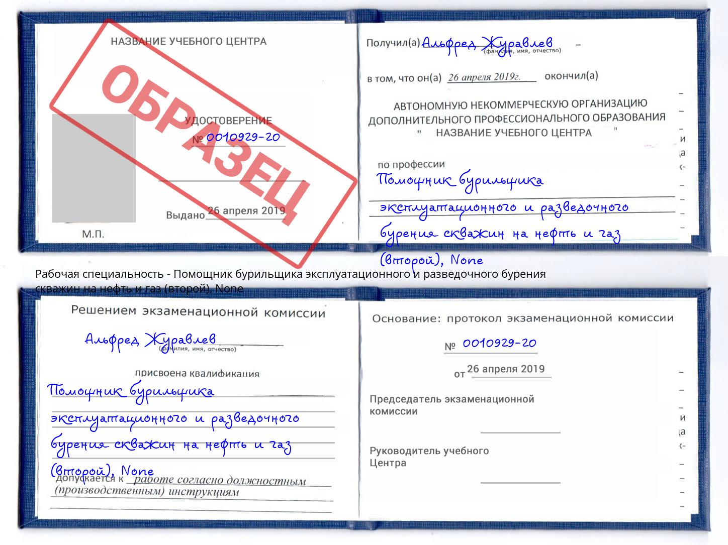корочка None Помощник бурильщика эксплуатационного и разведочного бурения скважин на нефть и газ (второй) Ишим