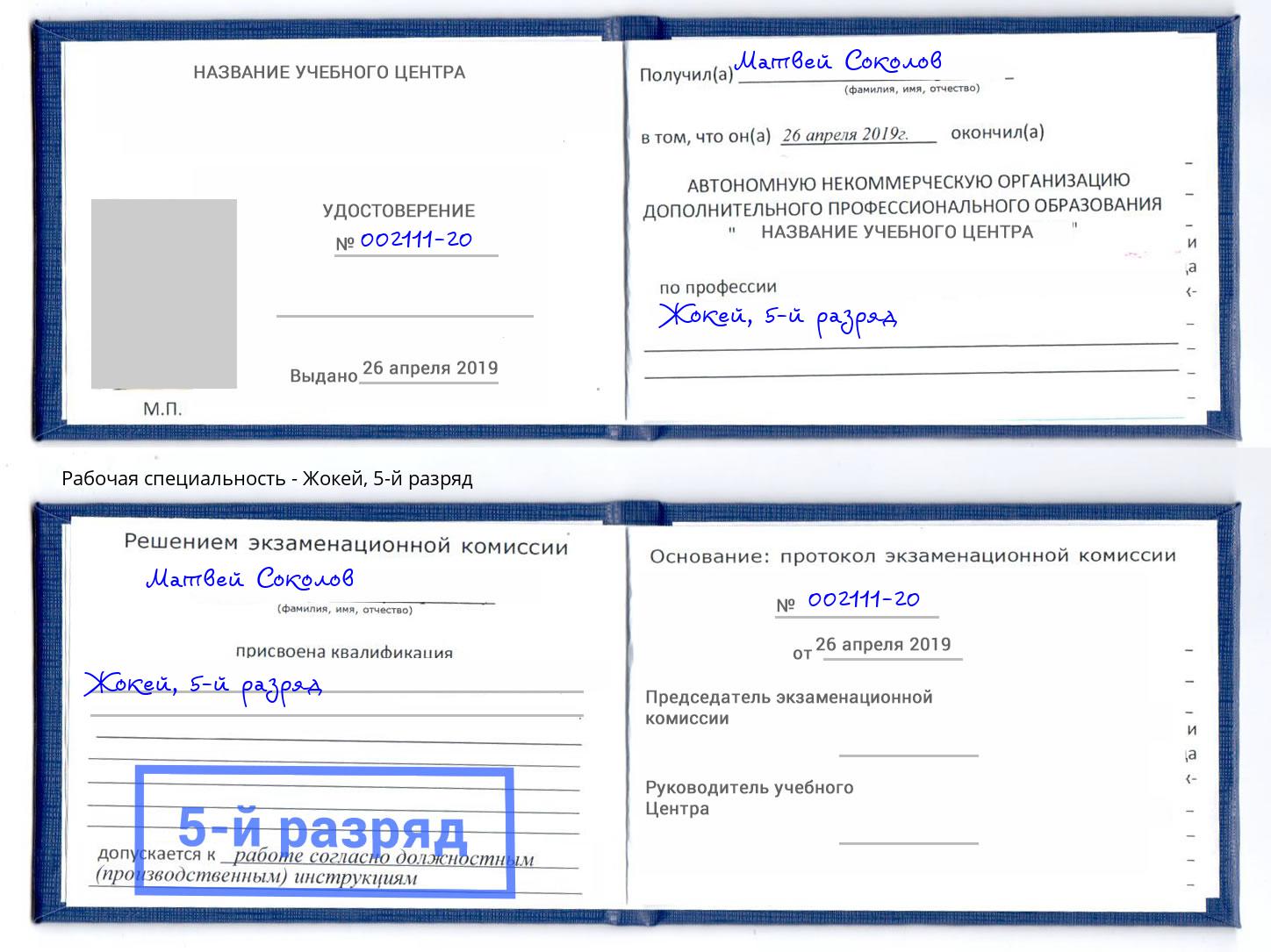 корочка 5-й разряд Жокей Ишим