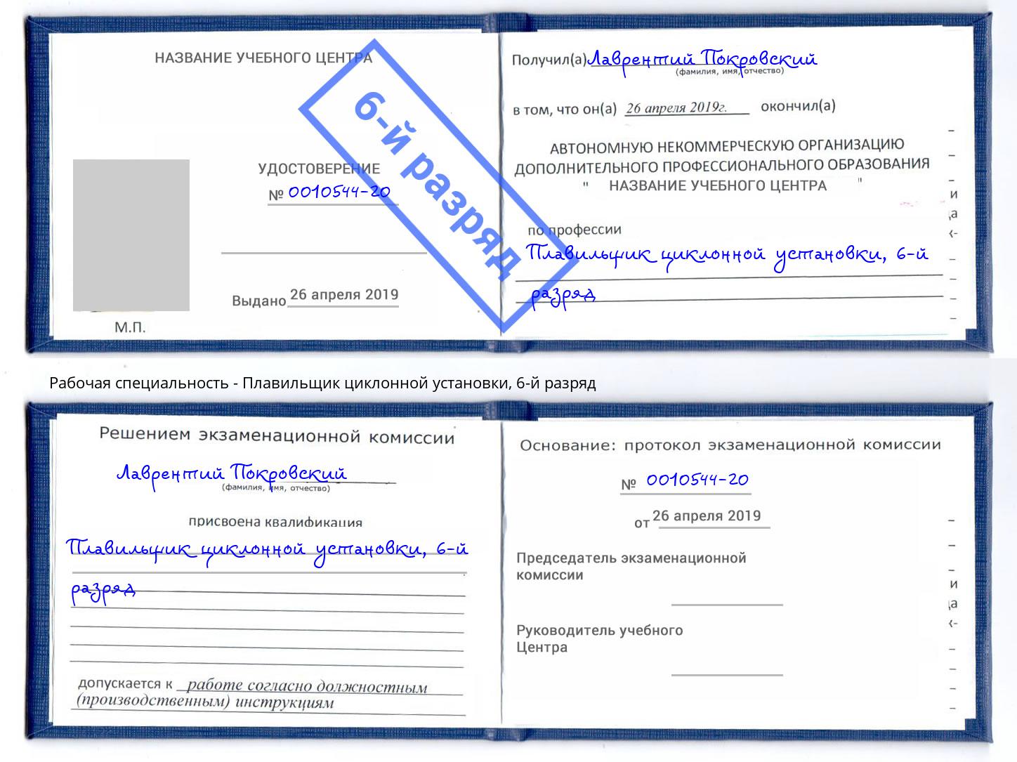 корочка 6-й разряд Плавильщик циклонной установки Ишим