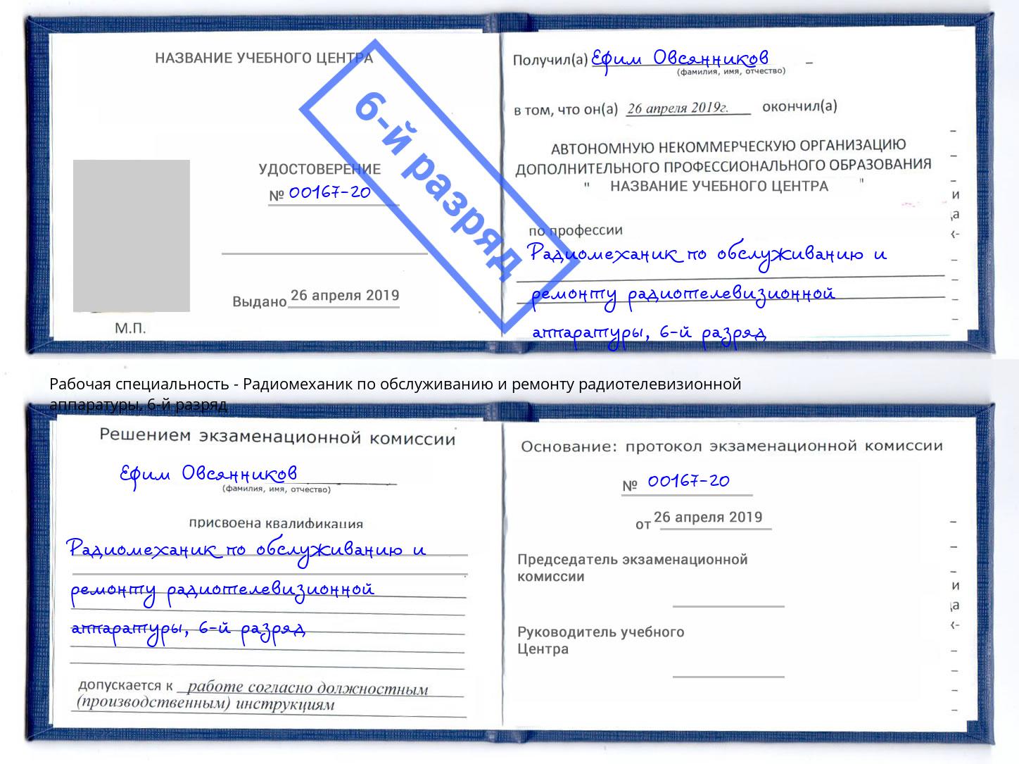 корочка 6-й разряд Радиомеханик по обслуживанию и ремонту радиотелевизионной аппаратуры Ишим