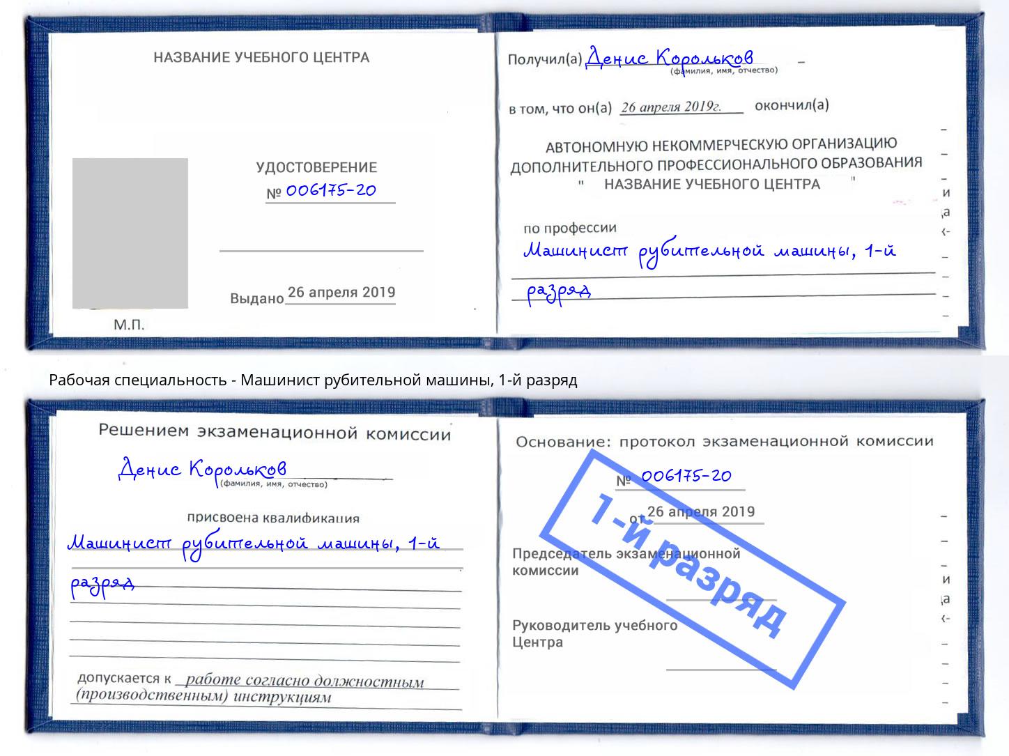 корочка 1-й разряд Машинист рубительной машины Ишим