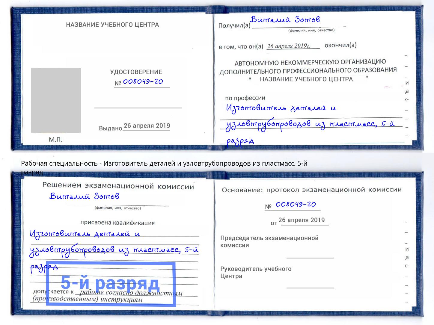 корочка 5-й разряд Изготовитель деталей и узловтрубопроводов из пластмасс Ишим