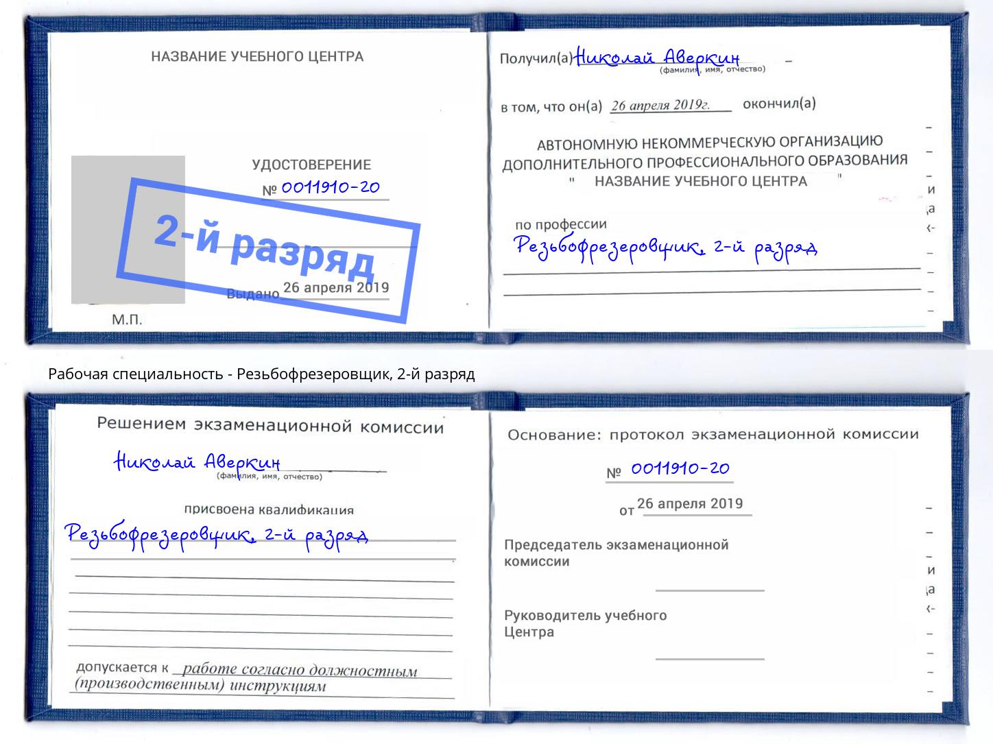 корочка 2-й разряд Резьбофрезеровщик Ишим