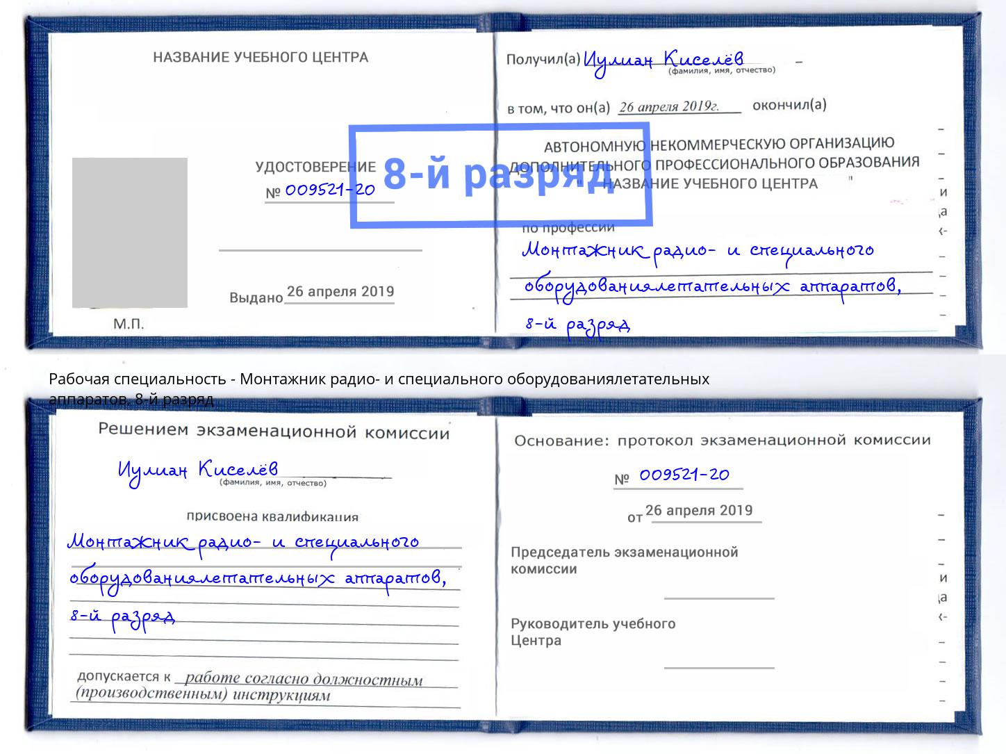 корочка 8-й разряд Монтажник радио- и специального оборудованиялетательных аппаратов Ишим