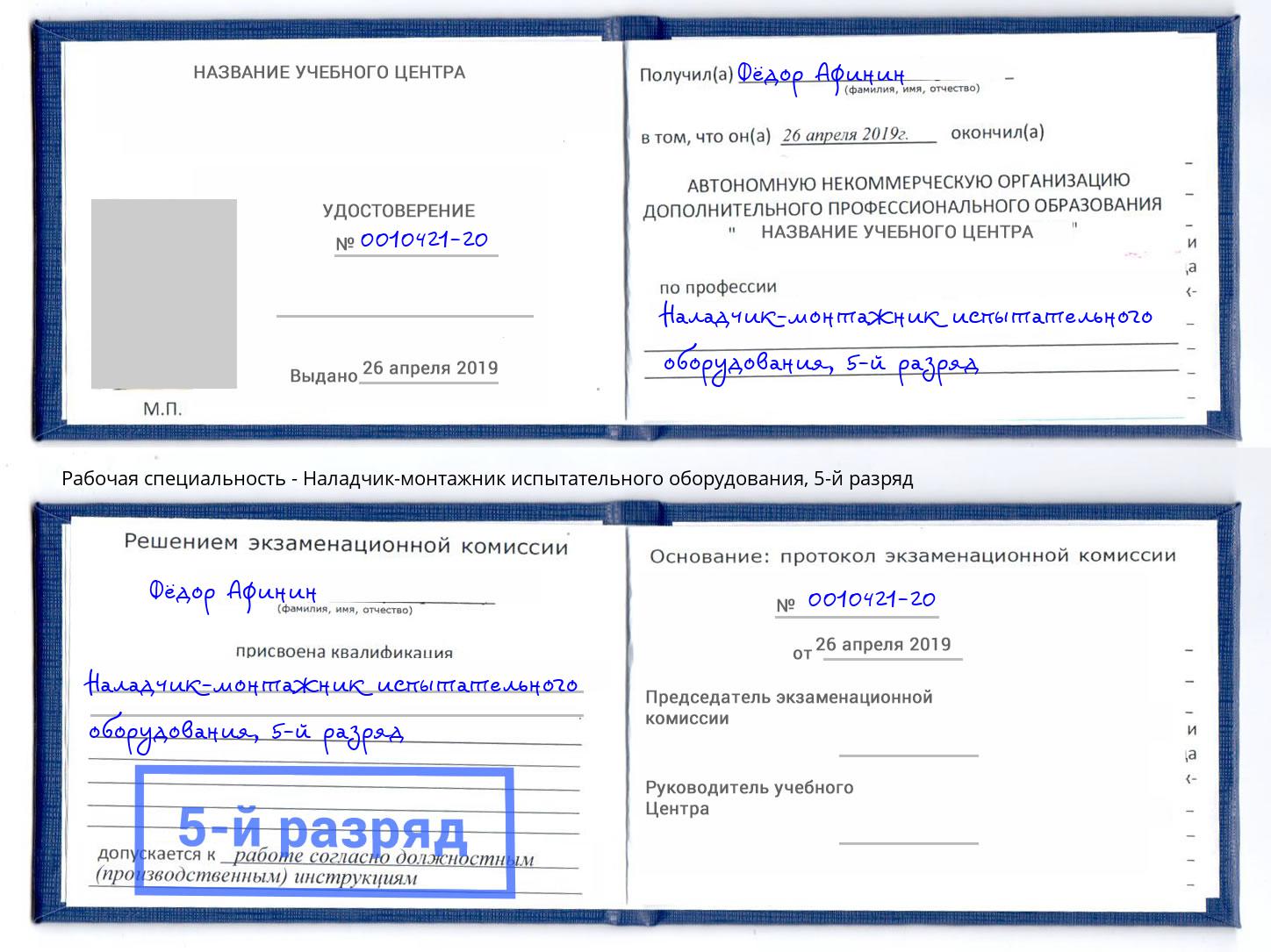 корочка 5-й разряд Наладчик-монтажник испытательного оборудования Ишим