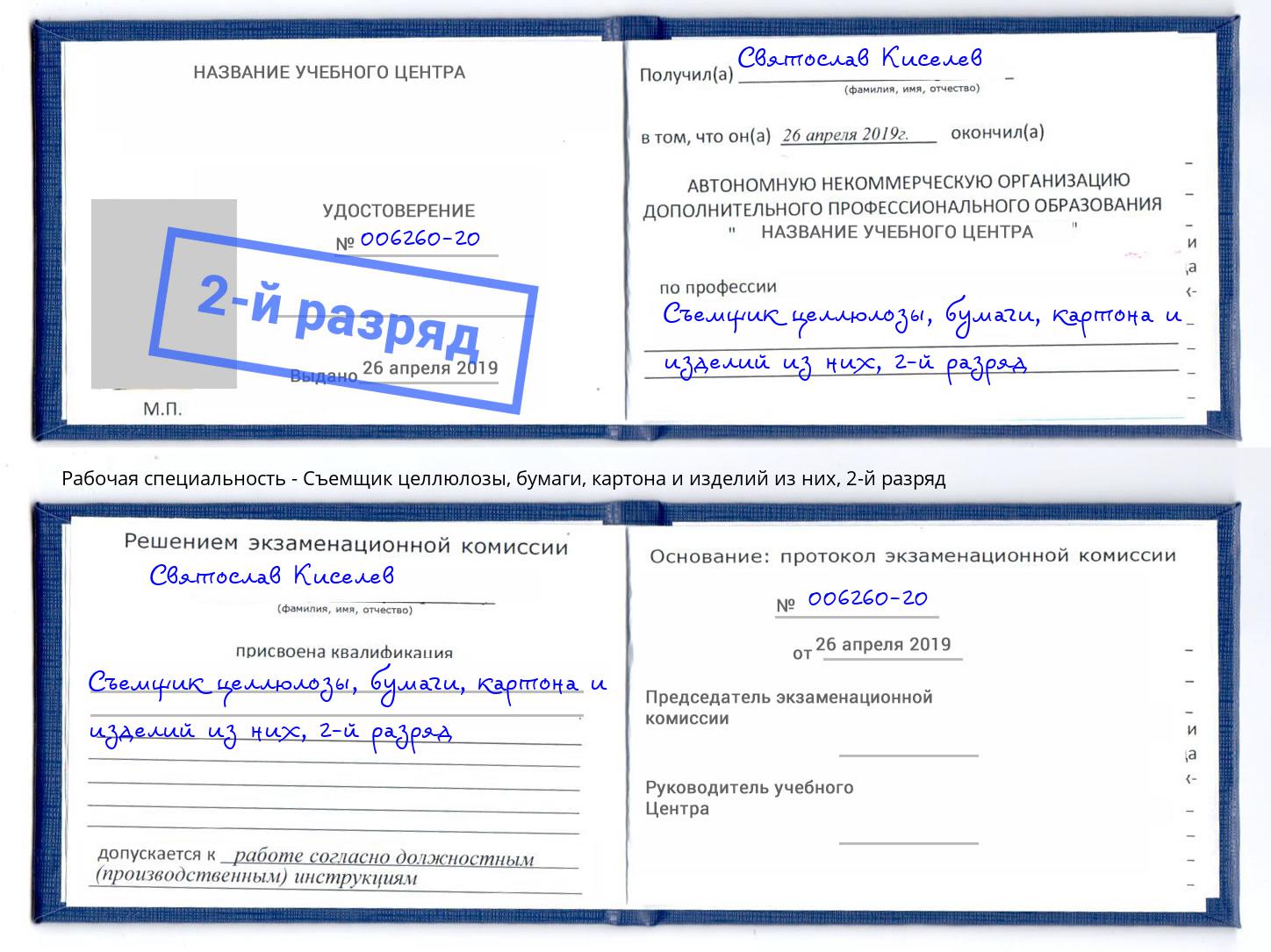 корочка 2-й разряд Съемщик целлюлозы, бумаги, картона и изделий из них Ишим