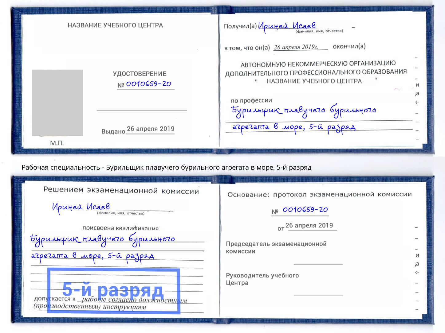 корочка 5-й разряд Бурильщик плавучего бурильного агрегата в море Ишим