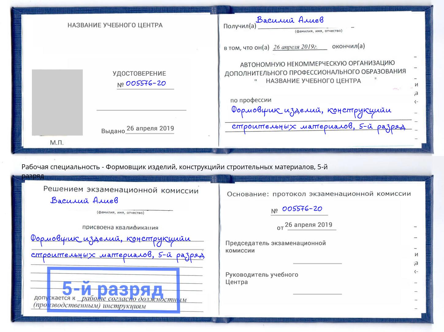 корочка 5-й разряд Формовщик изделий, конструкцийи строительных материалов Ишим