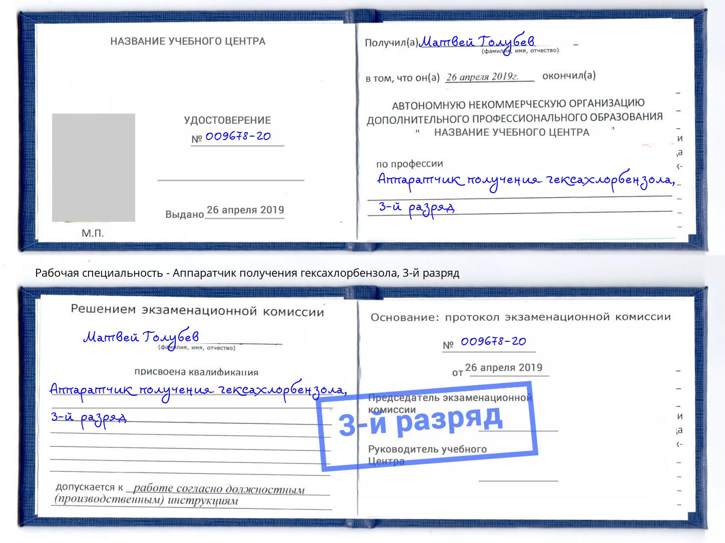 корочка 3-й разряд Аппаратчик получения гексахлорбензола Ишим