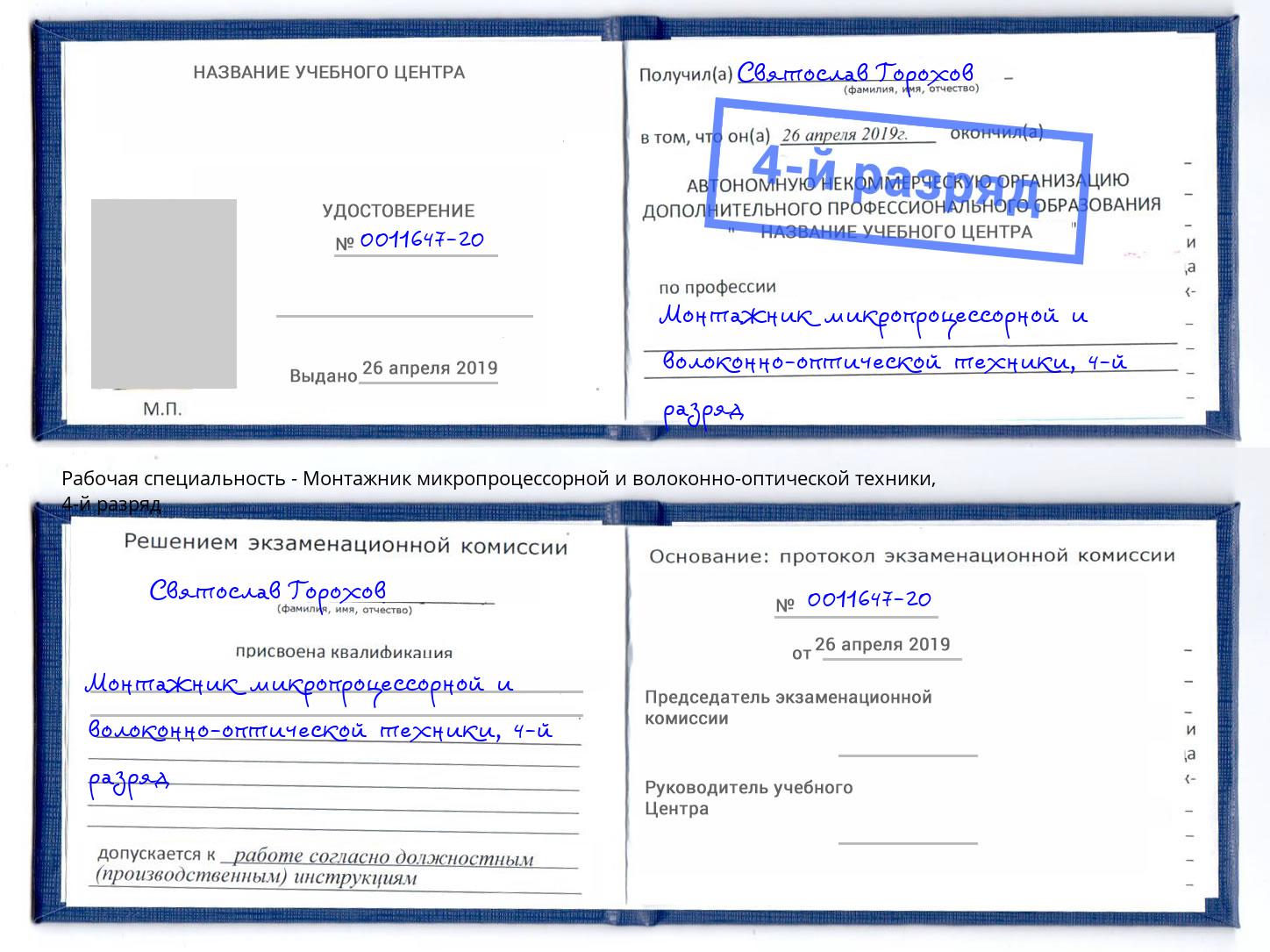 корочка 4-й разряд Монтажник микропроцессорной и волоконно-оптической техники Ишим