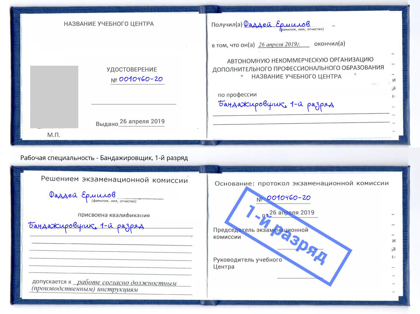 корочка 1-й разряд Бандажировщик Ишим