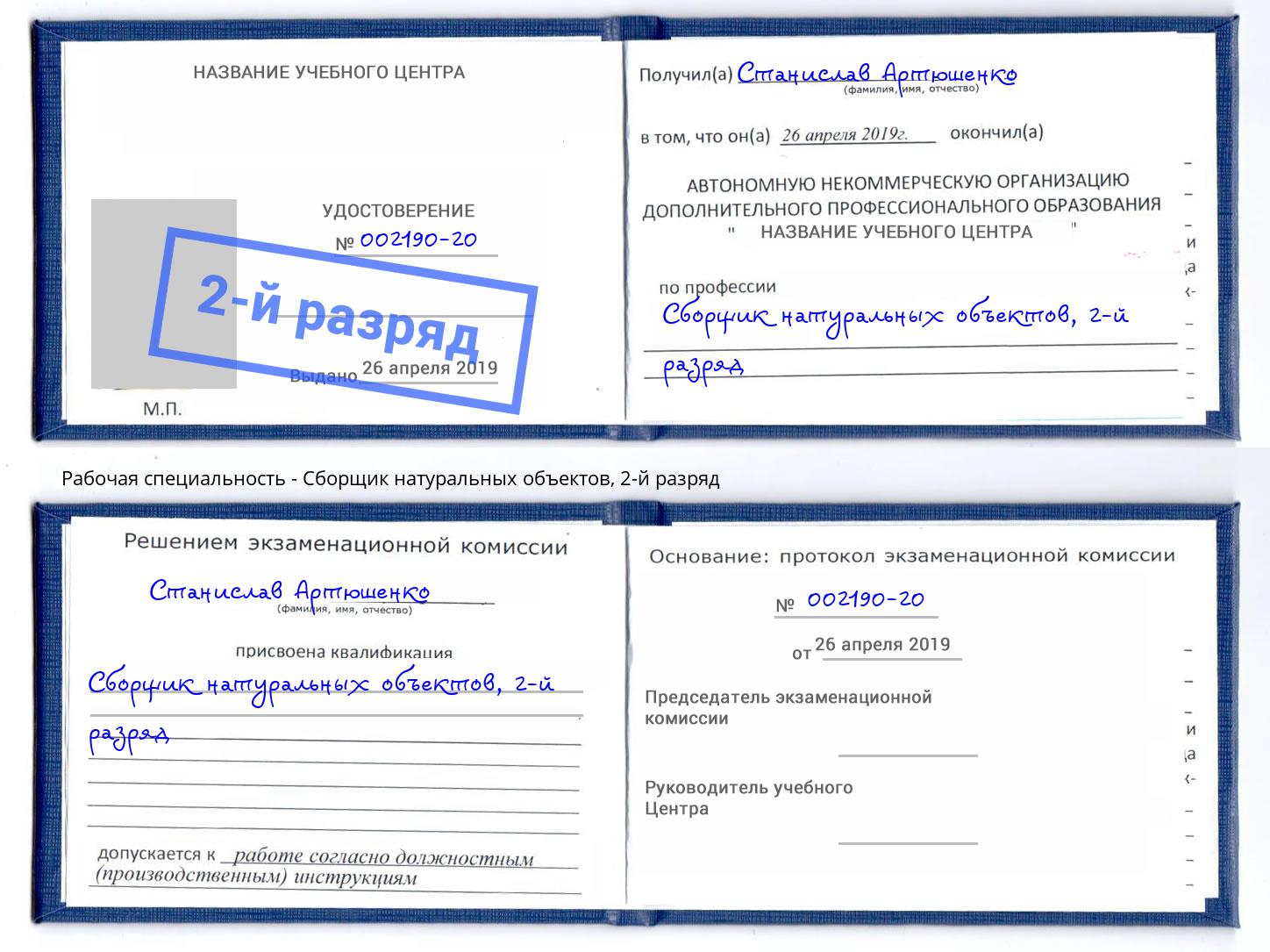 корочка 2-й разряд Сборщик натуральных объектов Ишим