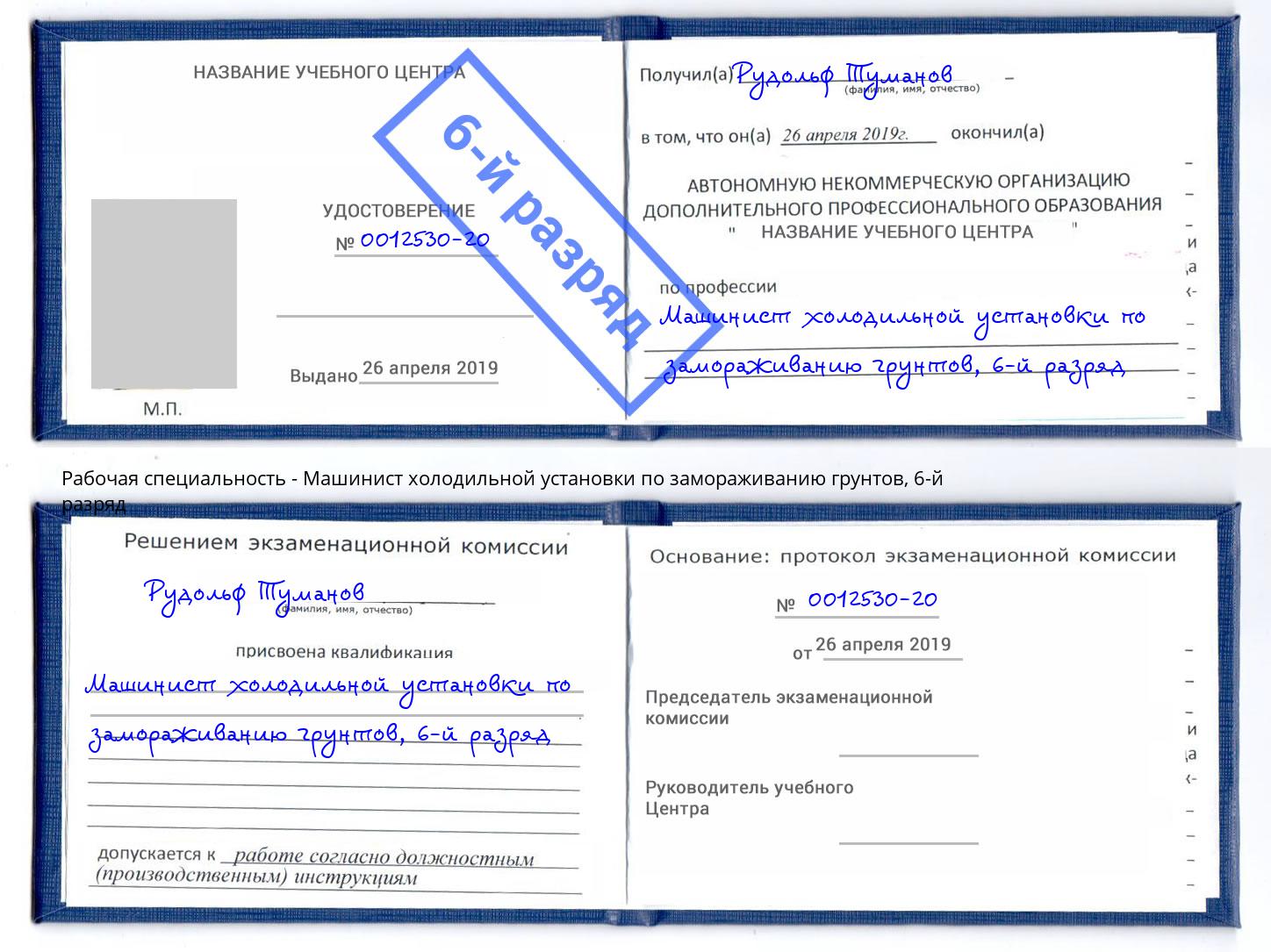корочка 6-й разряд Машинист холодильной установки по замораживанию грунтов Ишим