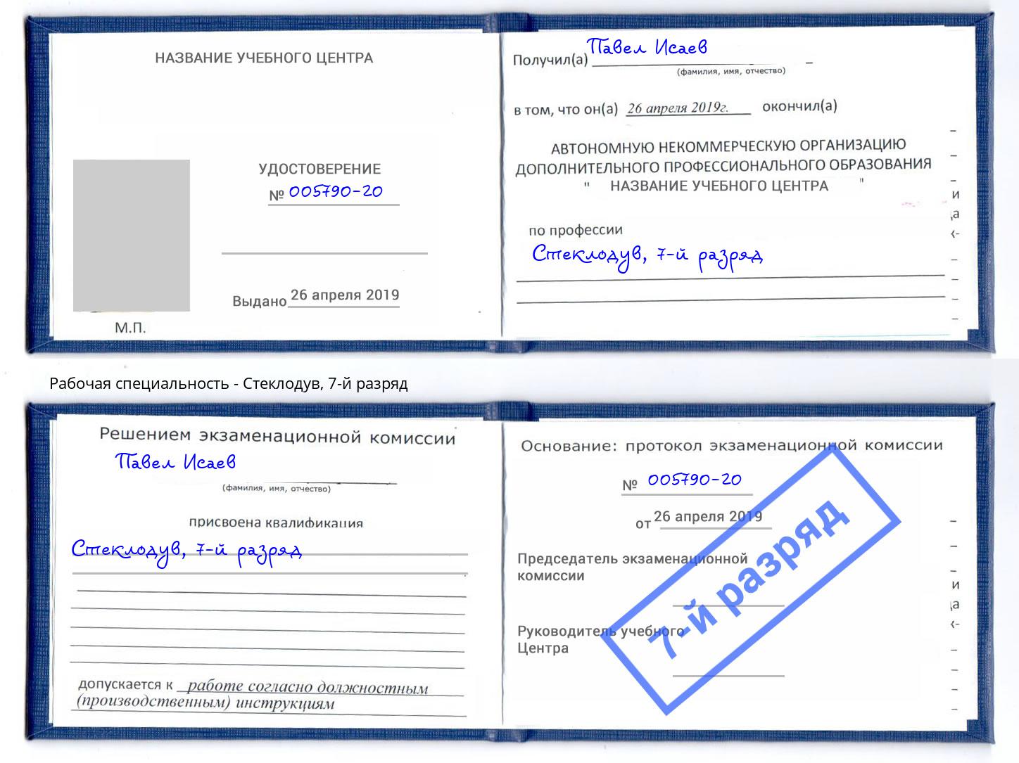 корочка 7-й разряд Стеклодув Ишим