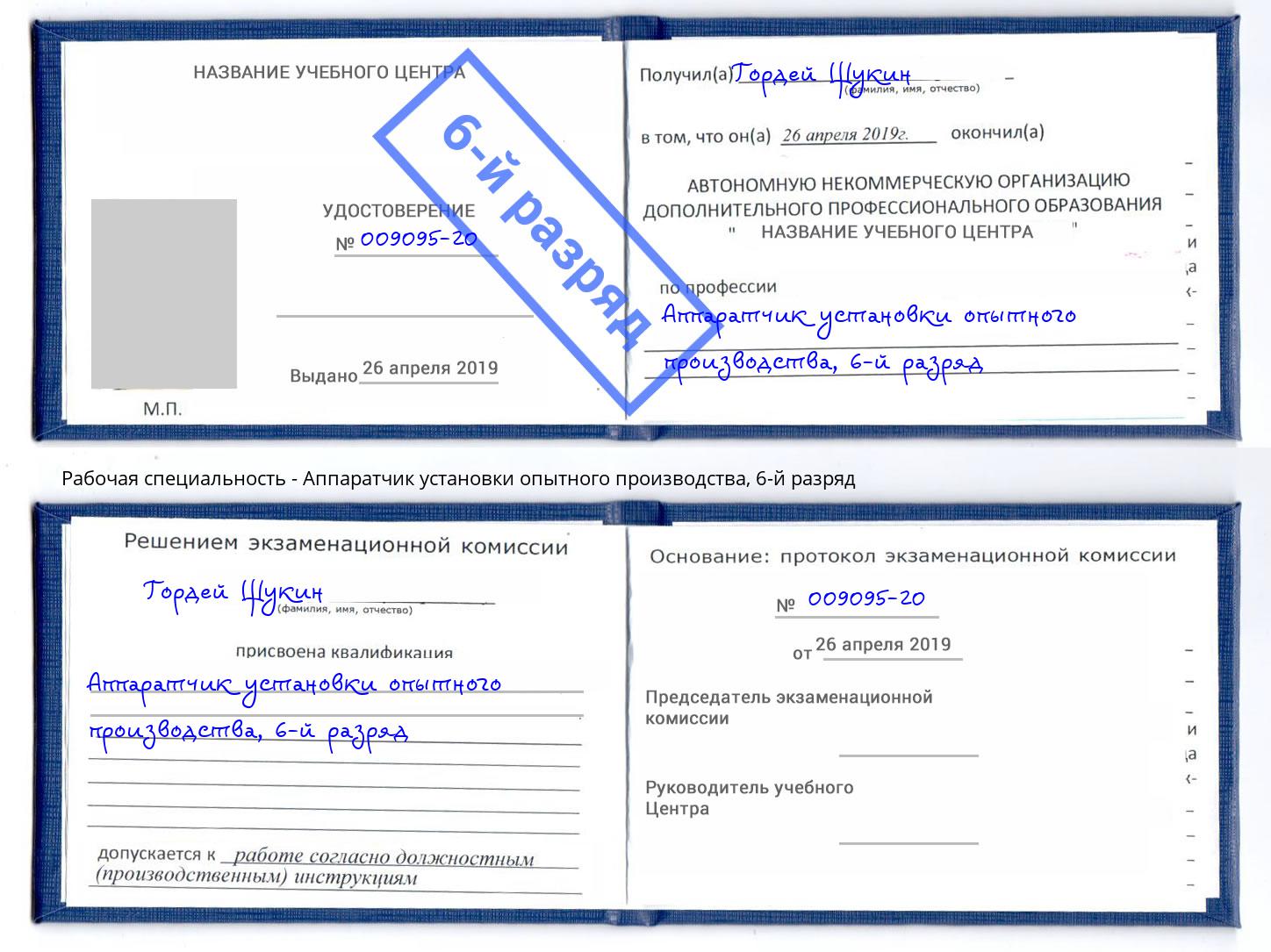 корочка 6-й разряд Аппаратчик установки опытного производства Ишим