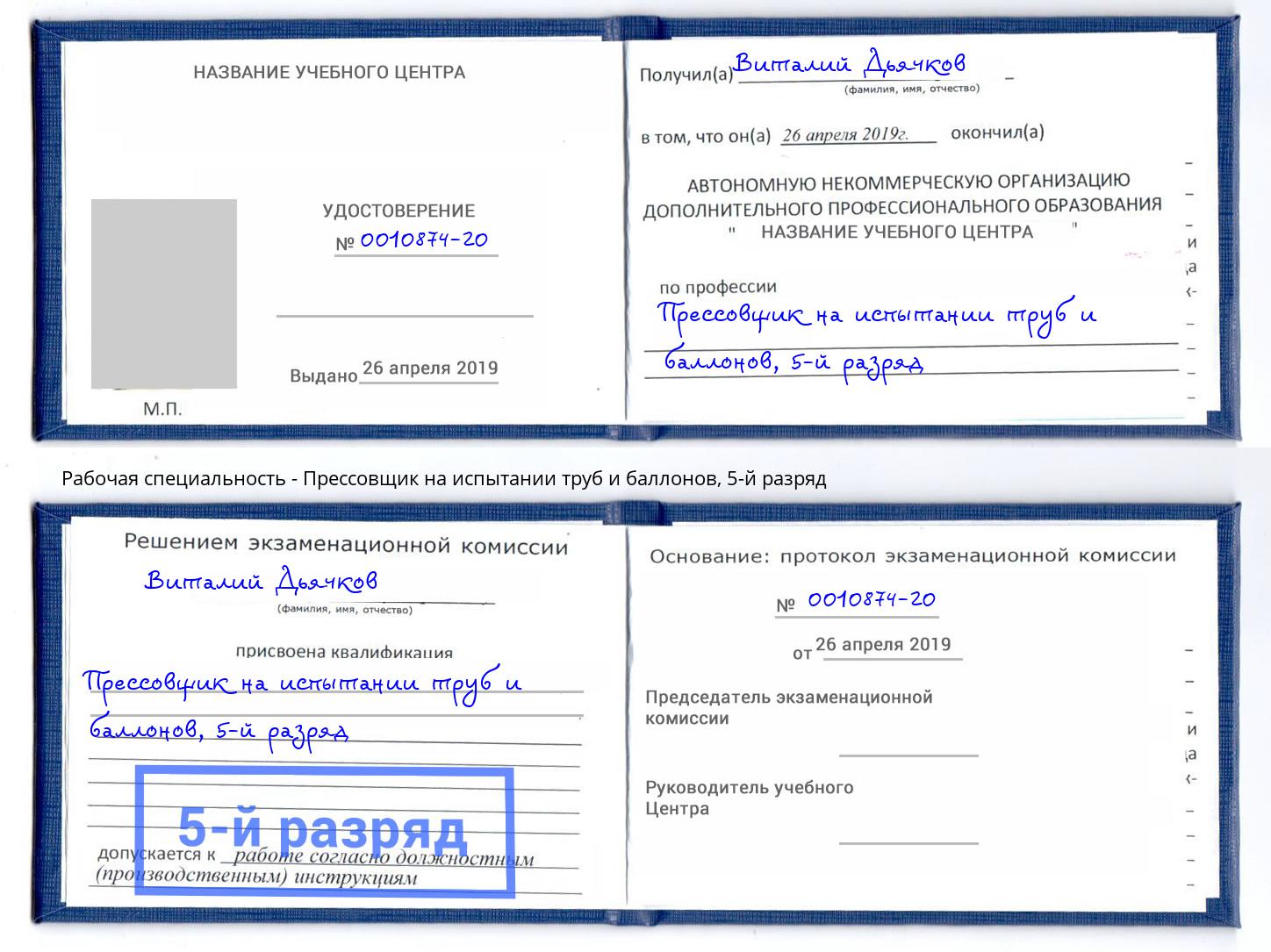 корочка 5-й разряд Прессовщик на испытании труб и баллонов Ишим