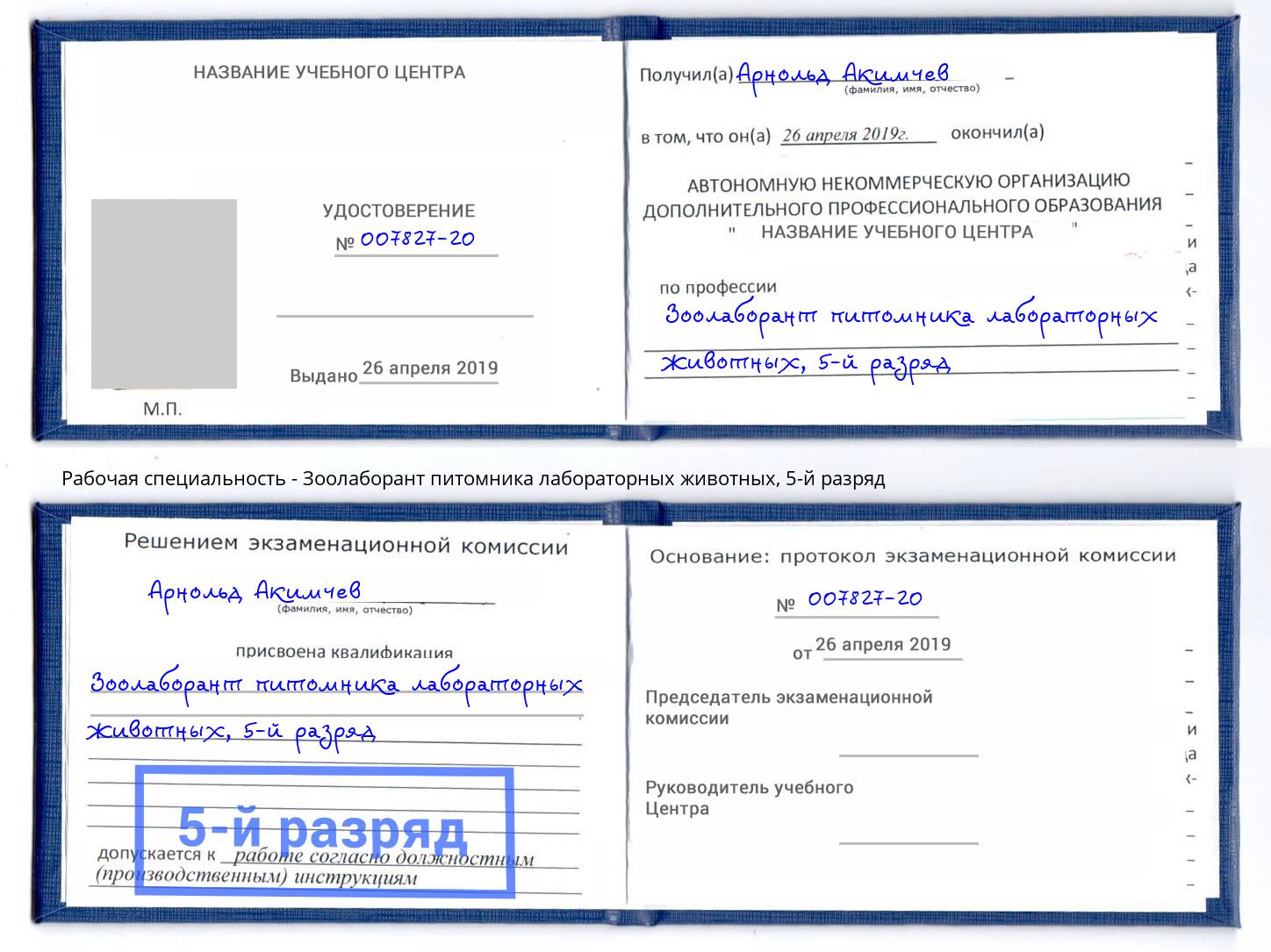 корочка 5-й разряд Зоолаборант питомника лабораторных животных Ишим