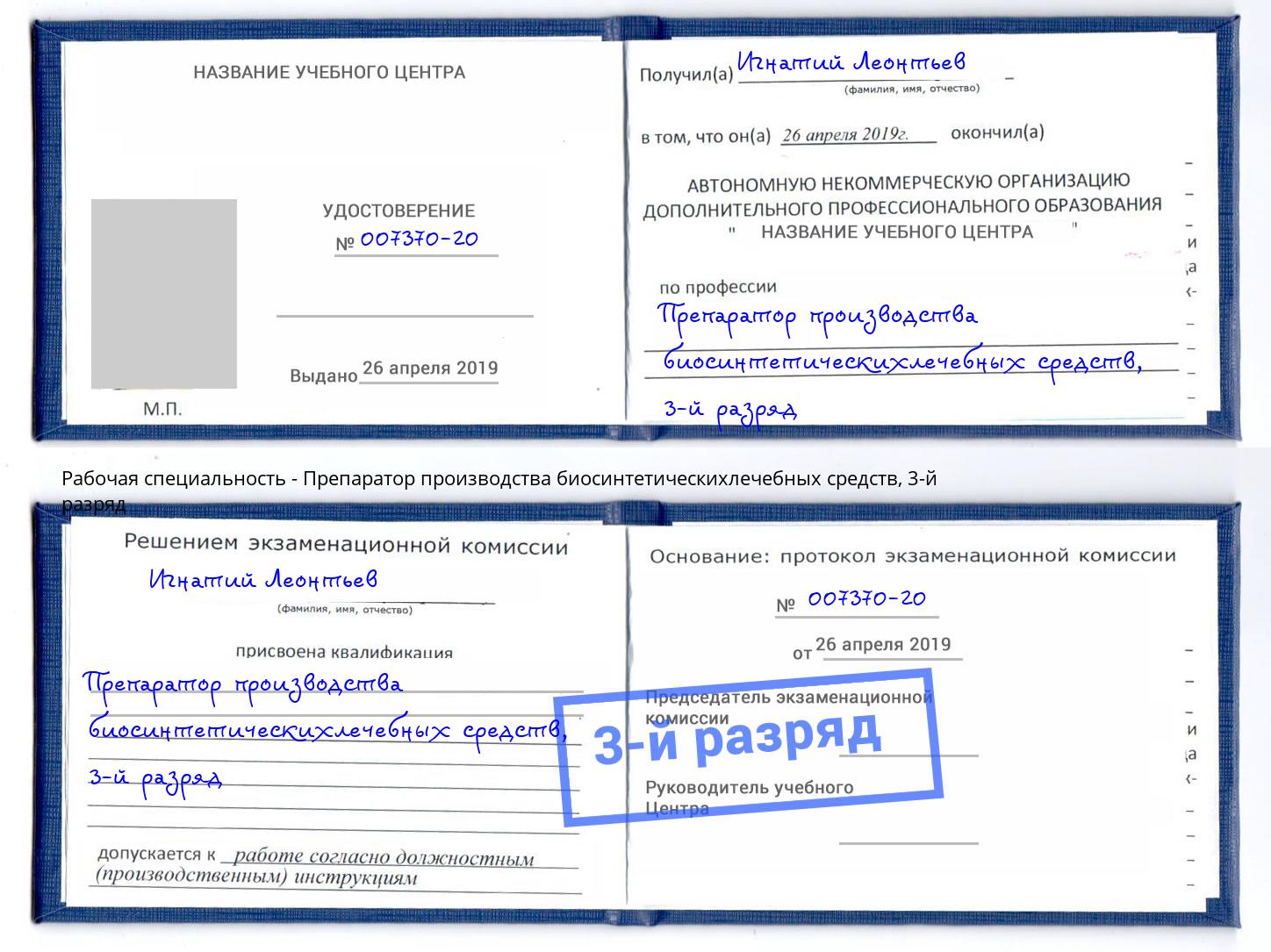 корочка 3-й разряд Препаратор производства биосинтетическихлечебных средств Ишим