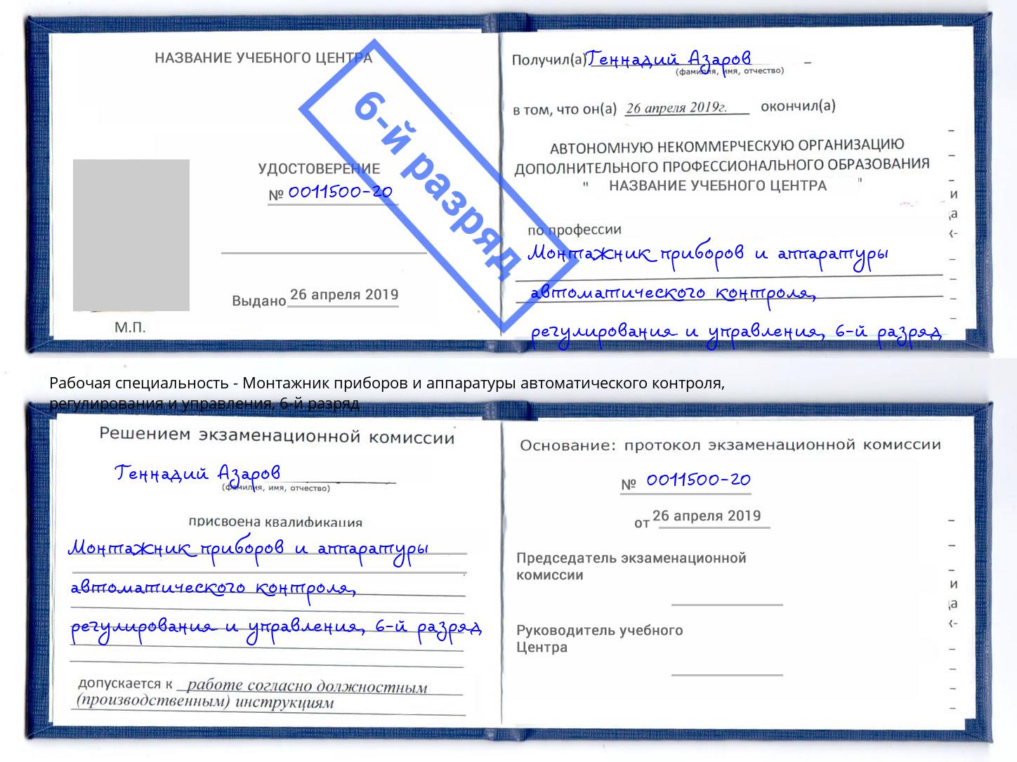 корочка 6-й разряд Монтажник приборов и аппаратуры автоматического контроля, регулирования и управления Ишим