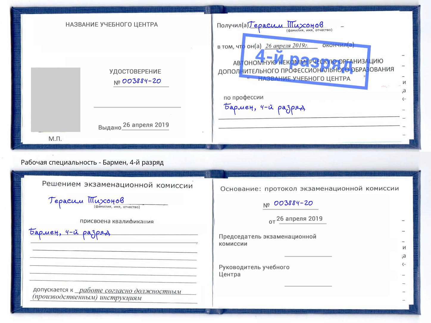 корочка 4-й разряд Бармен Ишим