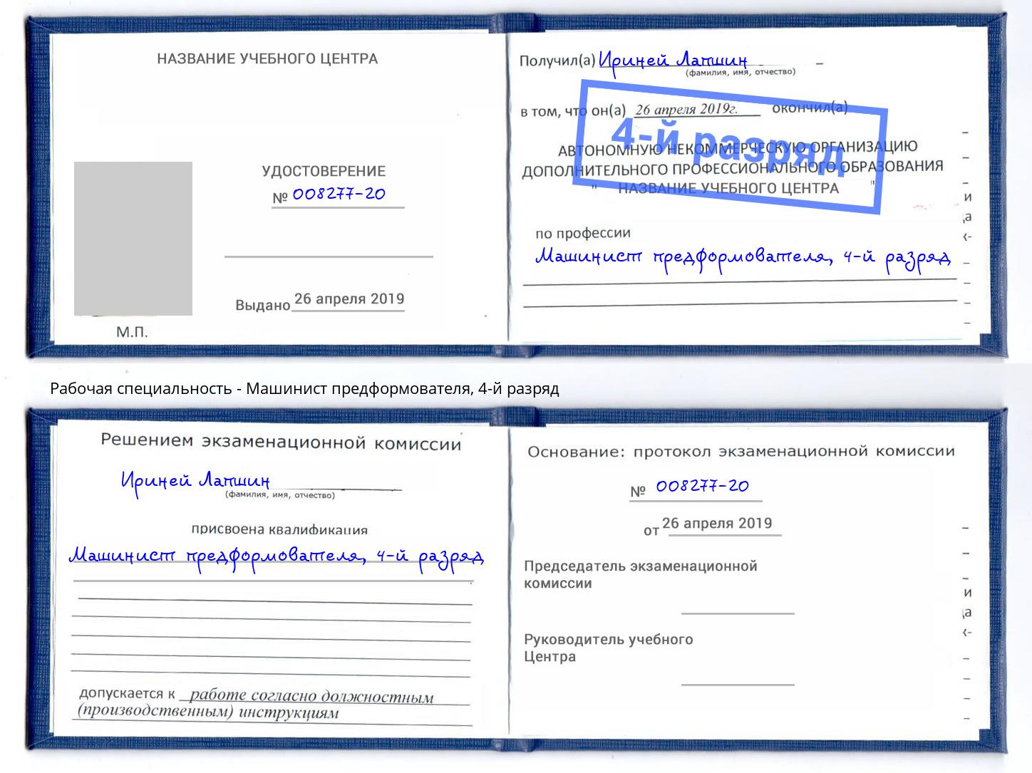 корочка 4-й разряд Машинист предформователя Ишим