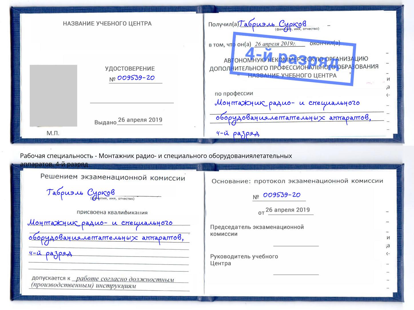 корочка 4-й разряд Монтажник радио- и специального оборудованиялетательных аппаратов Ишим