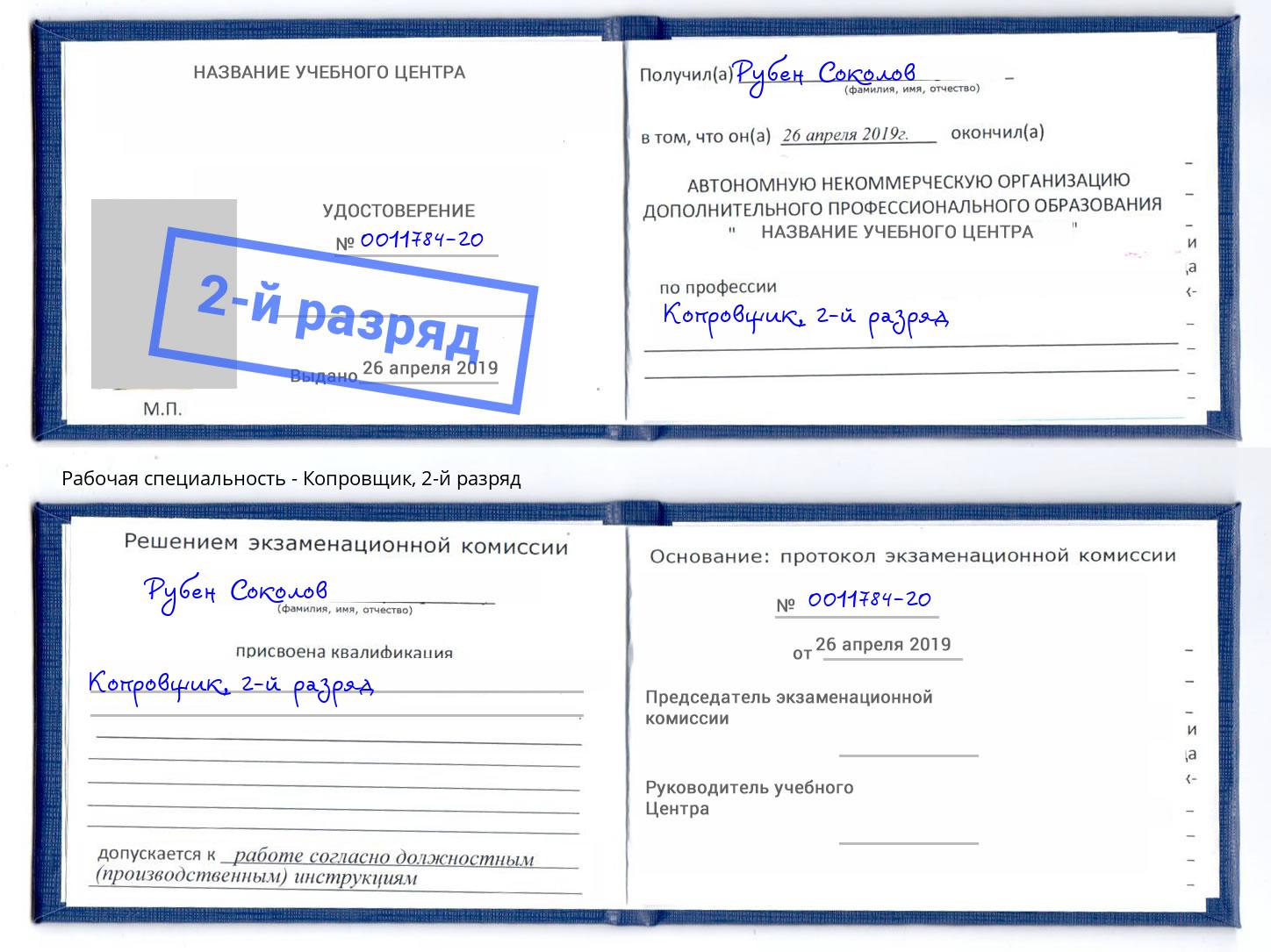 корочка 2-й разряд Копровщик Ишим