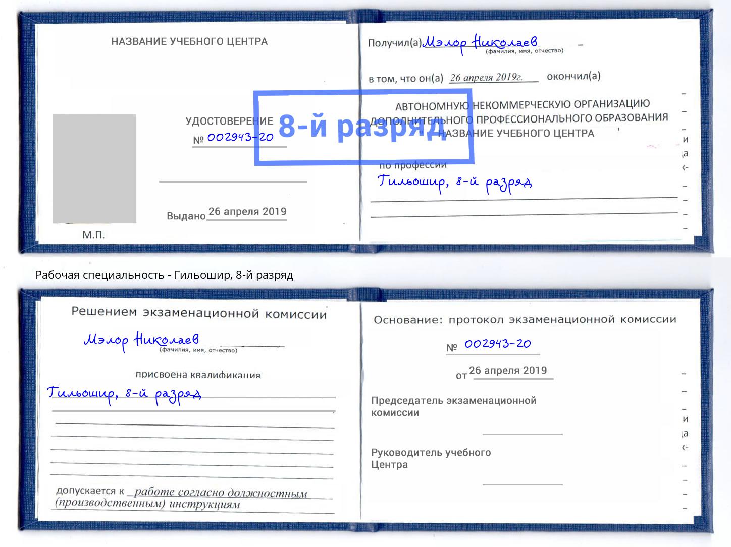 корочка 8-й разряд Гильошир Ишим