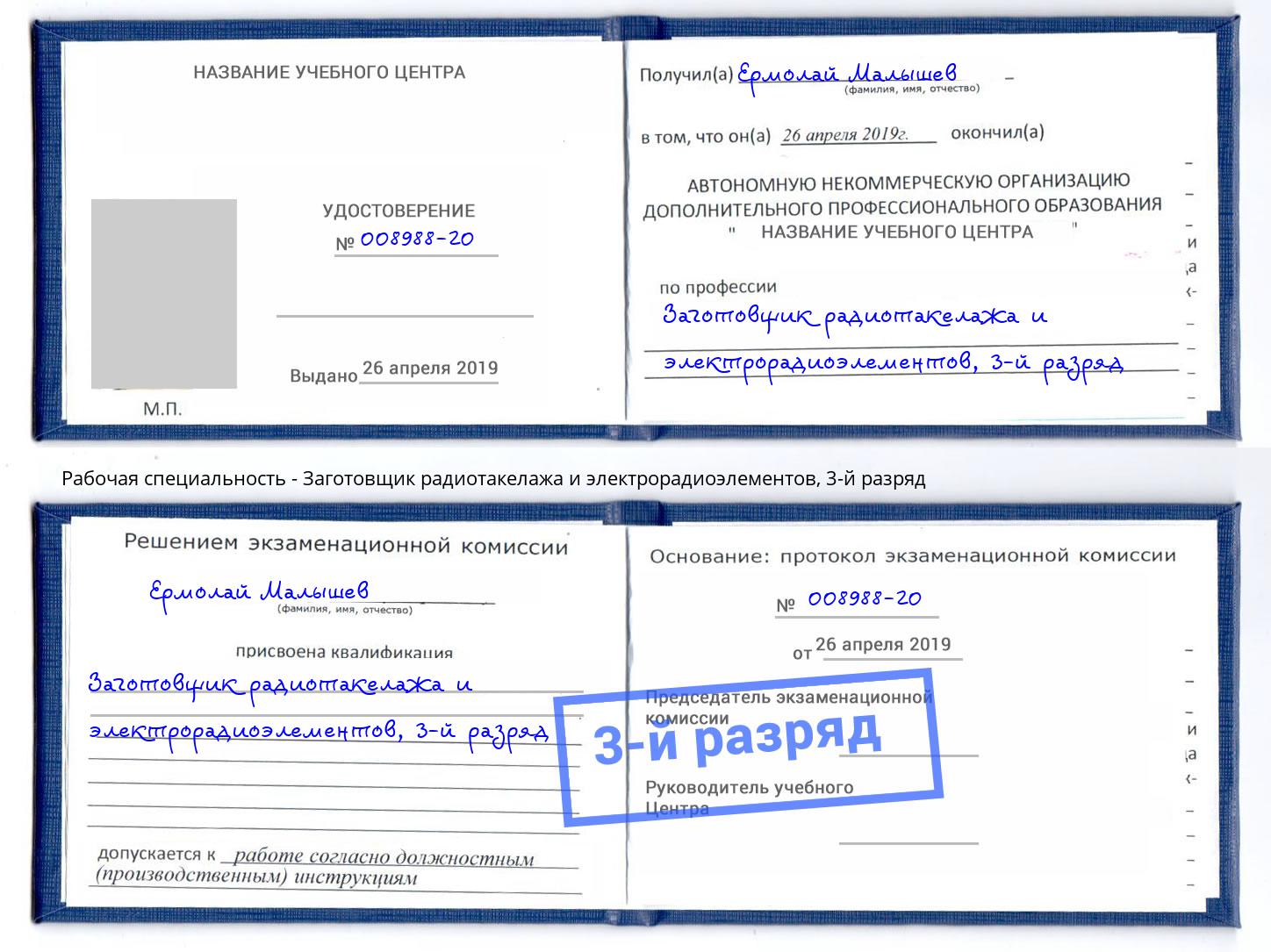 корочка 3-й разряд Заготовщик радиотакелажа и электрорадиоэлементов Ишим