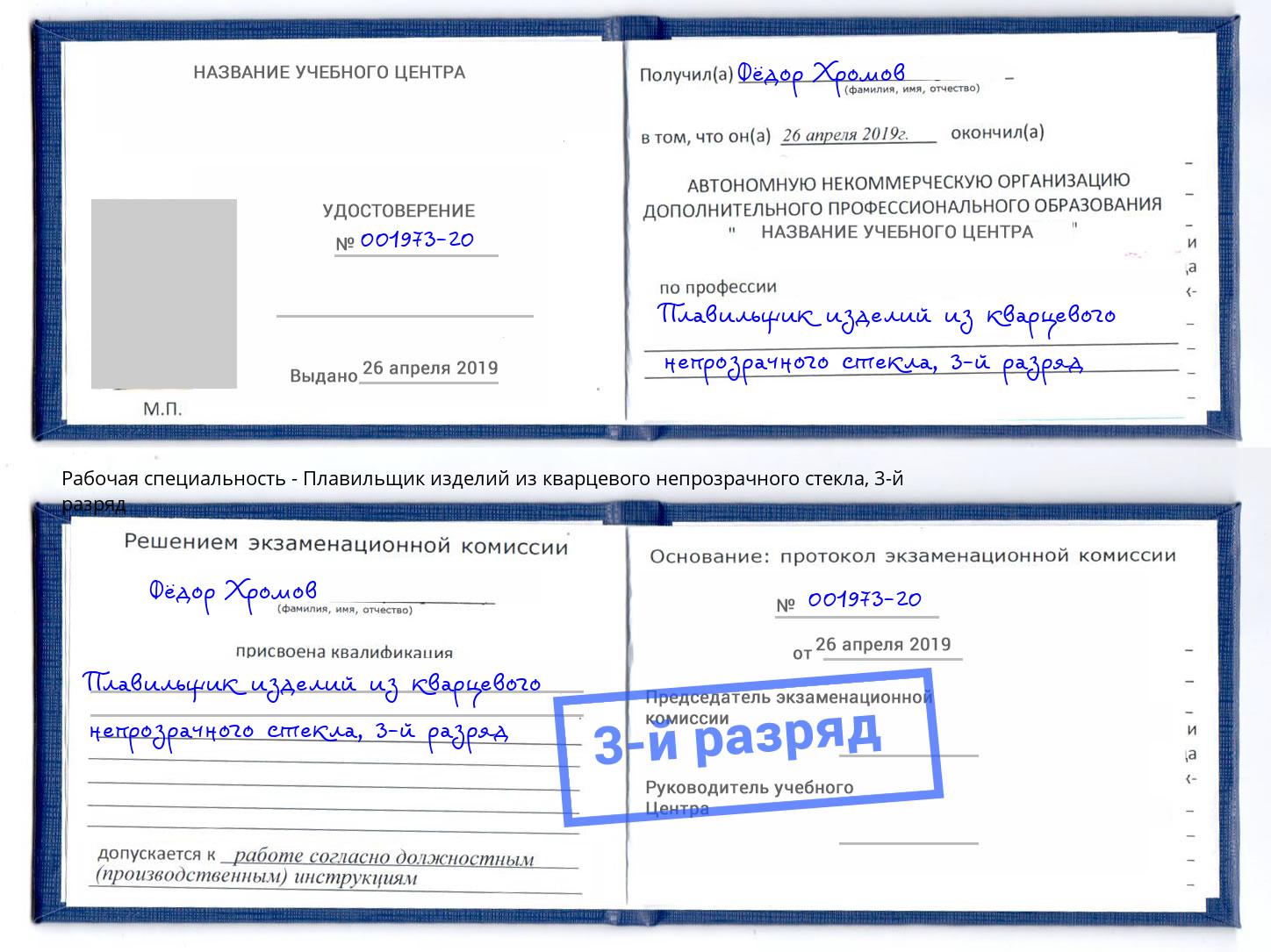 корочка 3-й разряд Плавильщик изделий из кварцевого непрозрачного стекла Ишим
