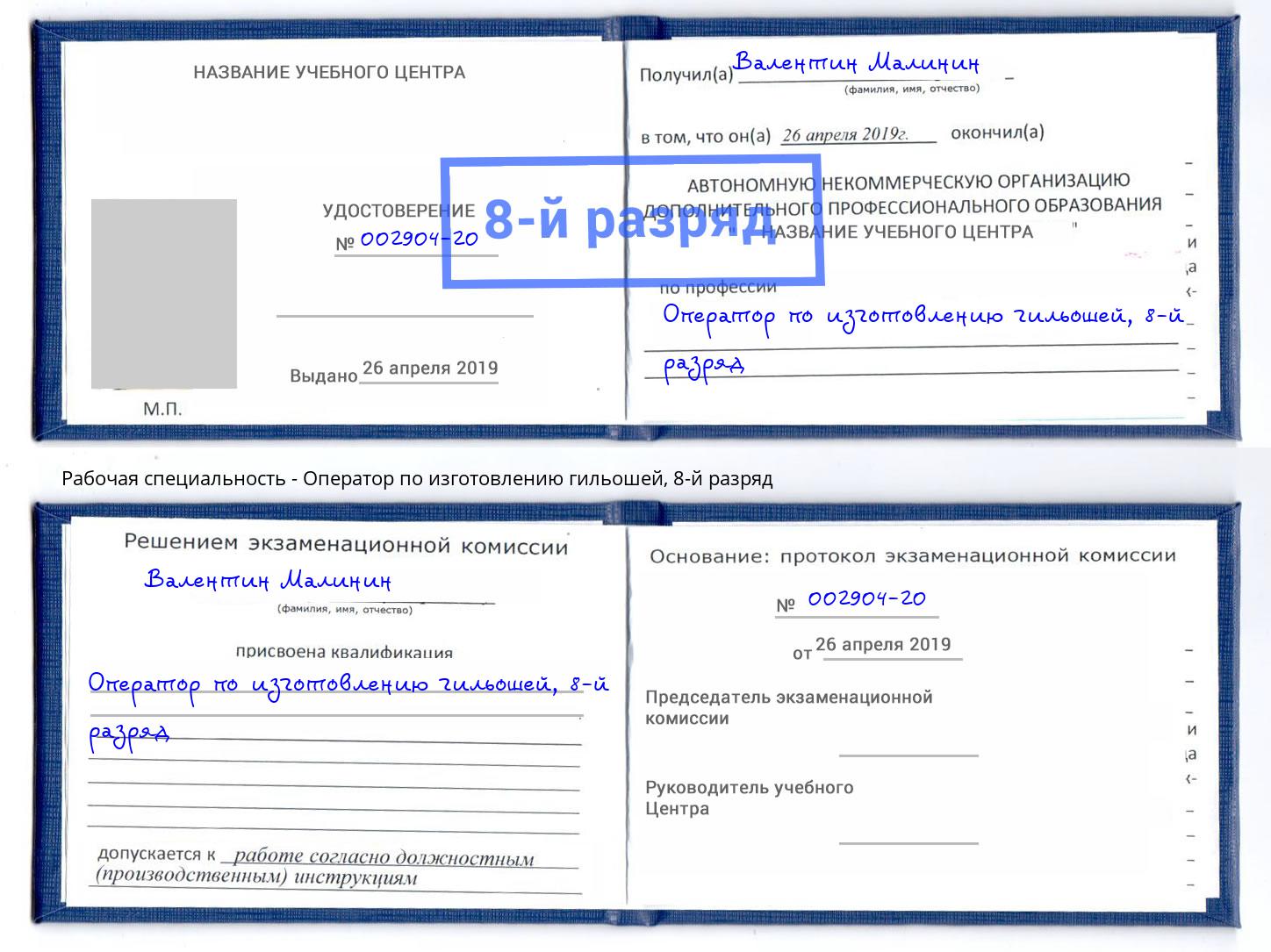 корочка 8-й разряд Оператор по изготовлению гильошей Ишим