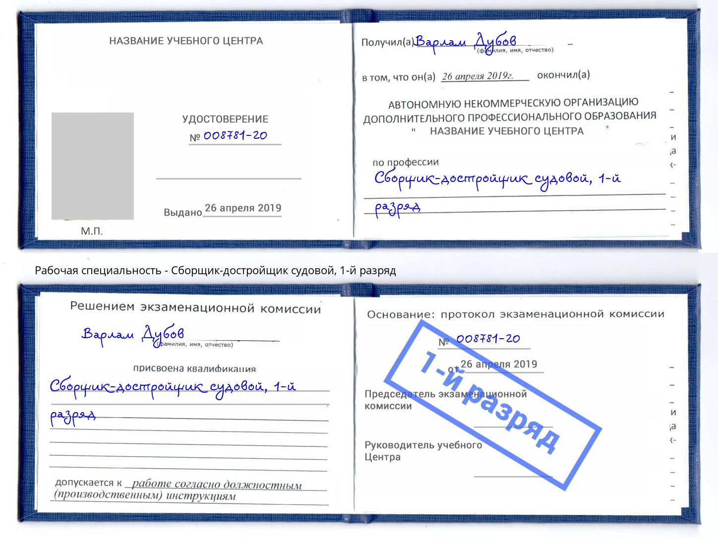 корочка 1-й разряд Сборщик-достройщик судовой Ишим