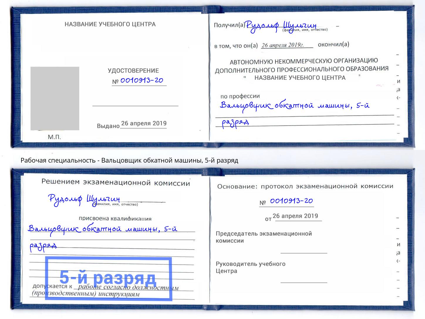 корочка 5-й разряд Вальцовщик обкатной машины Ишим
