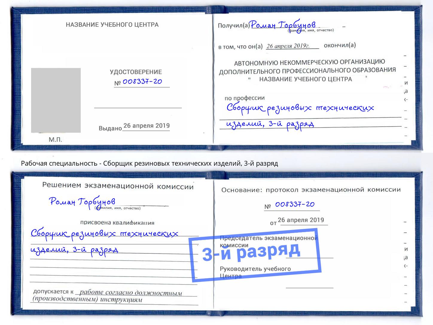 корочка 3-й разряд Сборщик резиновых технических изделий Ишим
