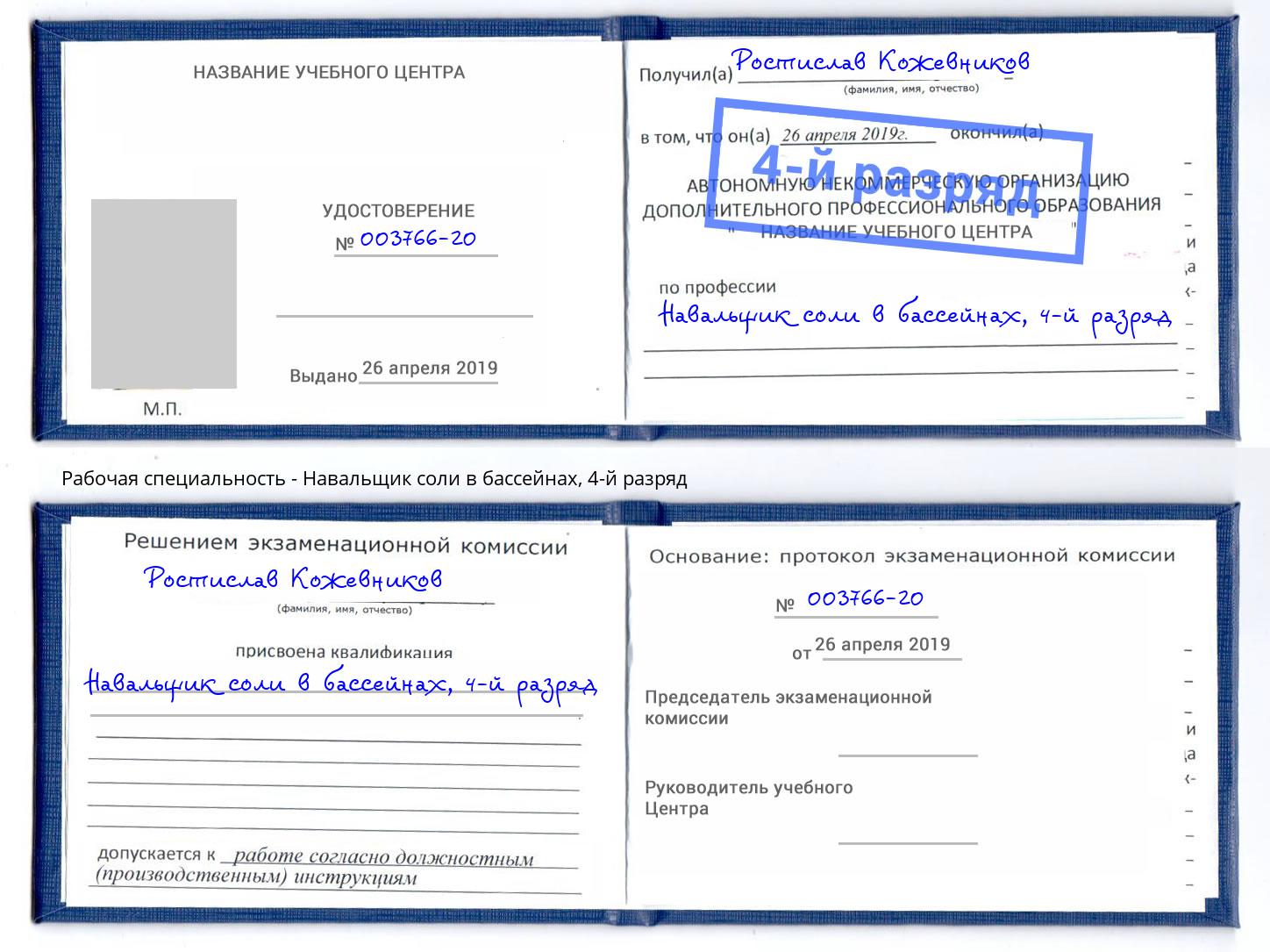 корочка 4-й разряд Навальщик соли в бассейнах Ишим