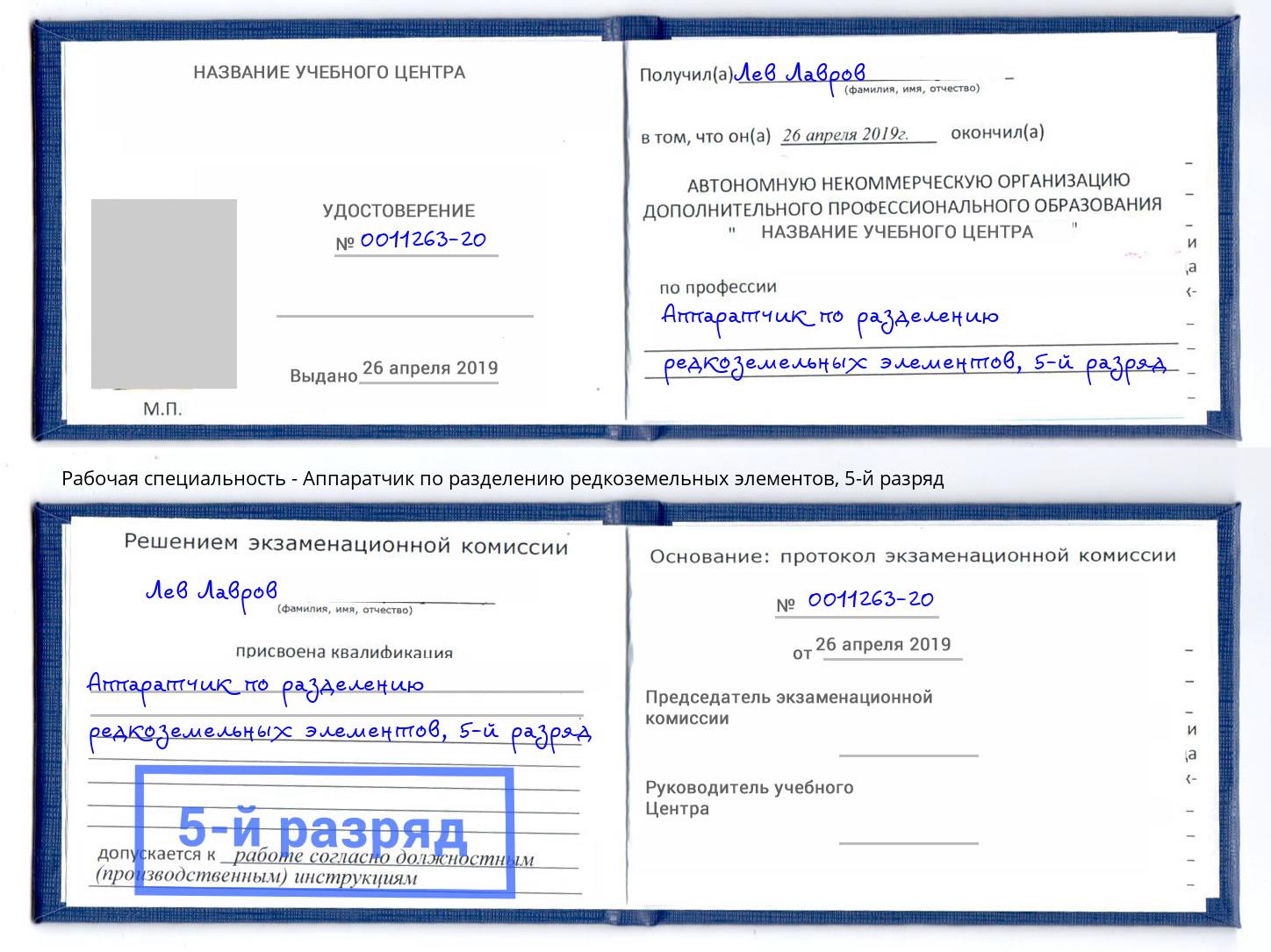 корочка 5-й разряд Аппаратчик по разделению редкоземельных элементов Ишим