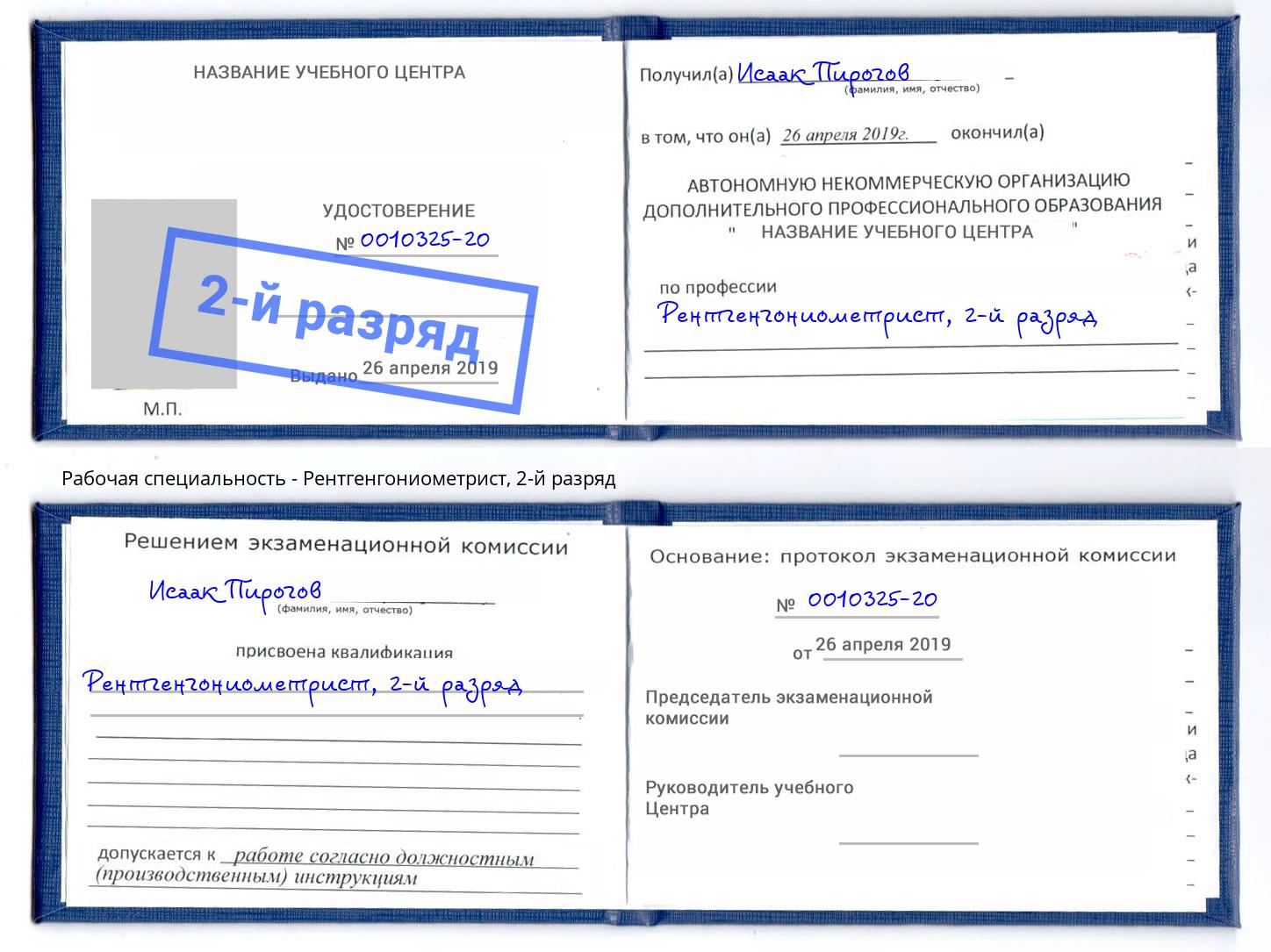 корочка 2-й разряд Рентгенгониометрист Ишим