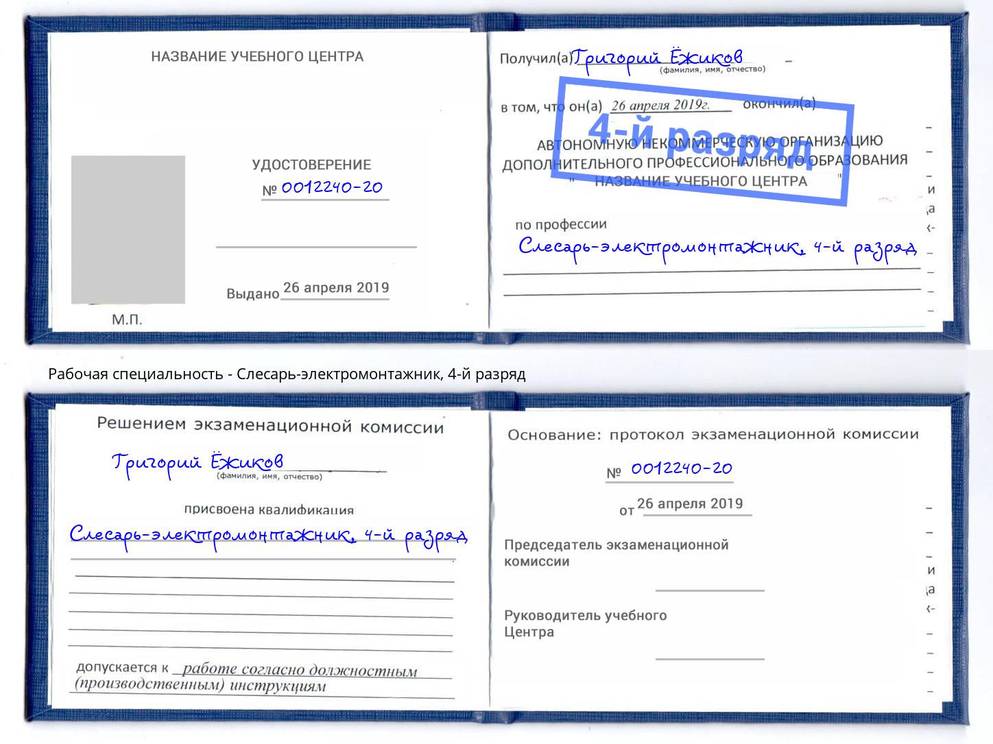 корочка 4-й разряд Слесарь-электромонтажник Ишим