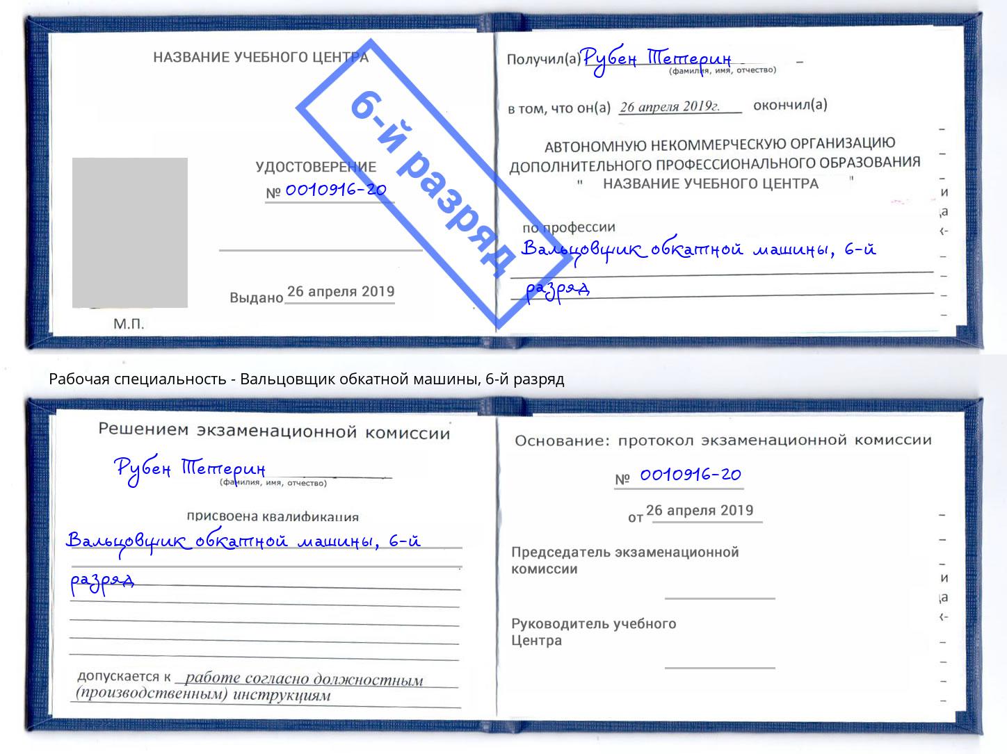 корочка 6-й разряд Вальцовщик обкатной машины Ишим