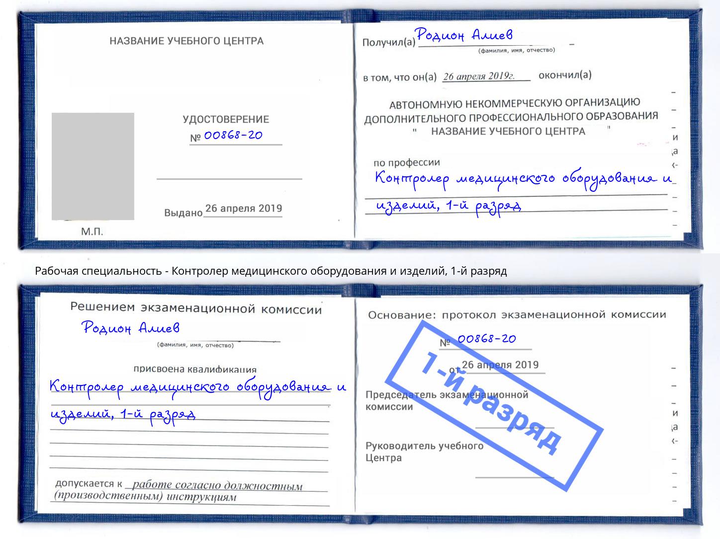 корочка 1-й разряд Контролер медицинского оборудования и изделий Ишим