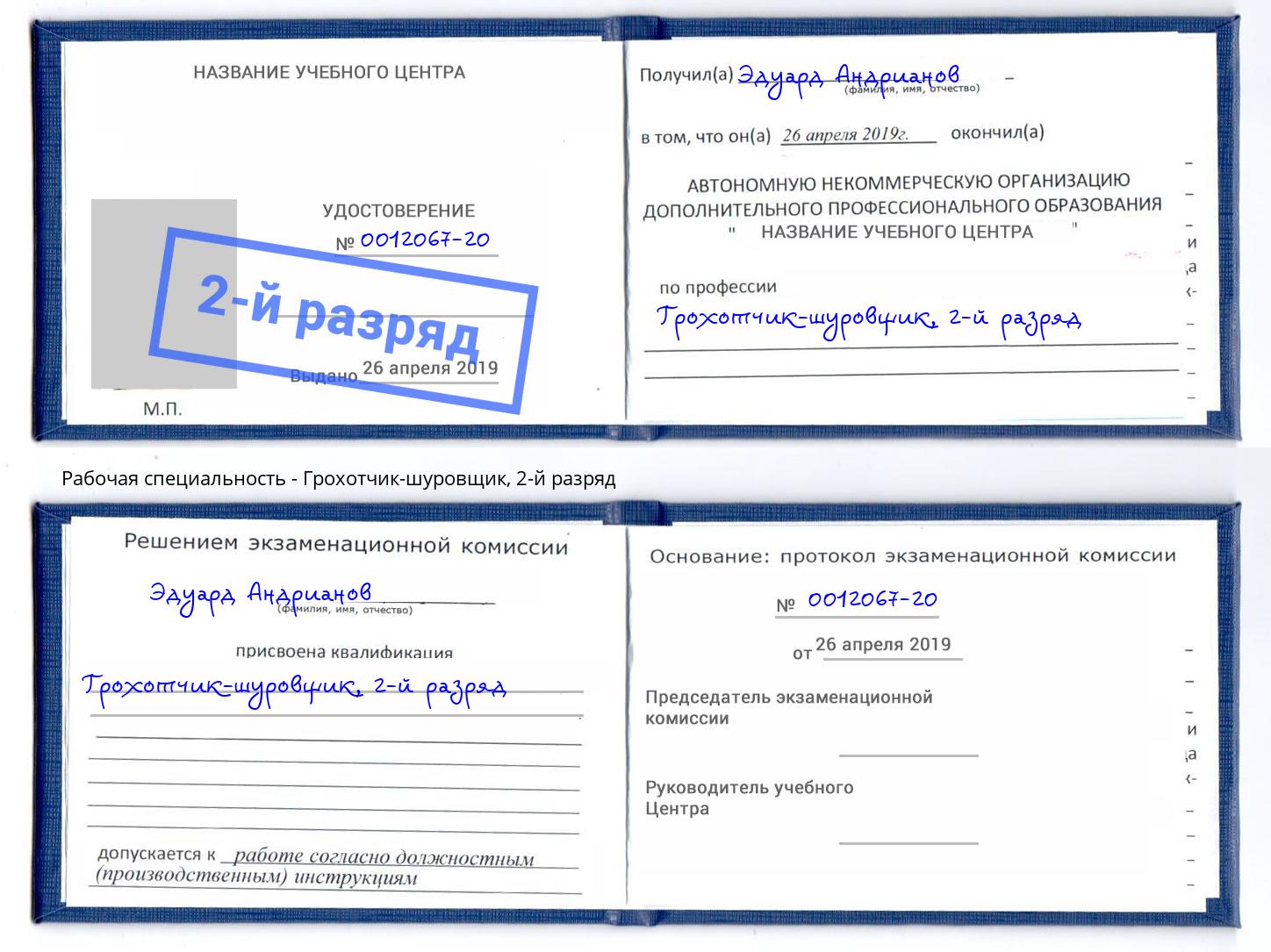 корочка 2-й разряд Грохотчик-шуровщик Ишим