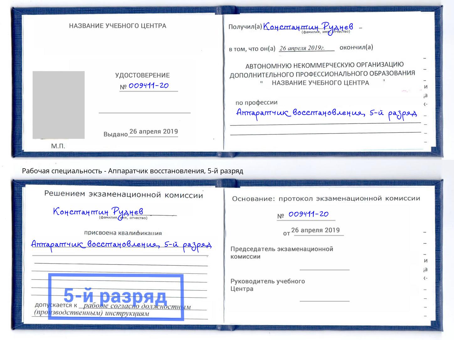 корочка 5-й разряд Аппаратчик восстановления Ишим