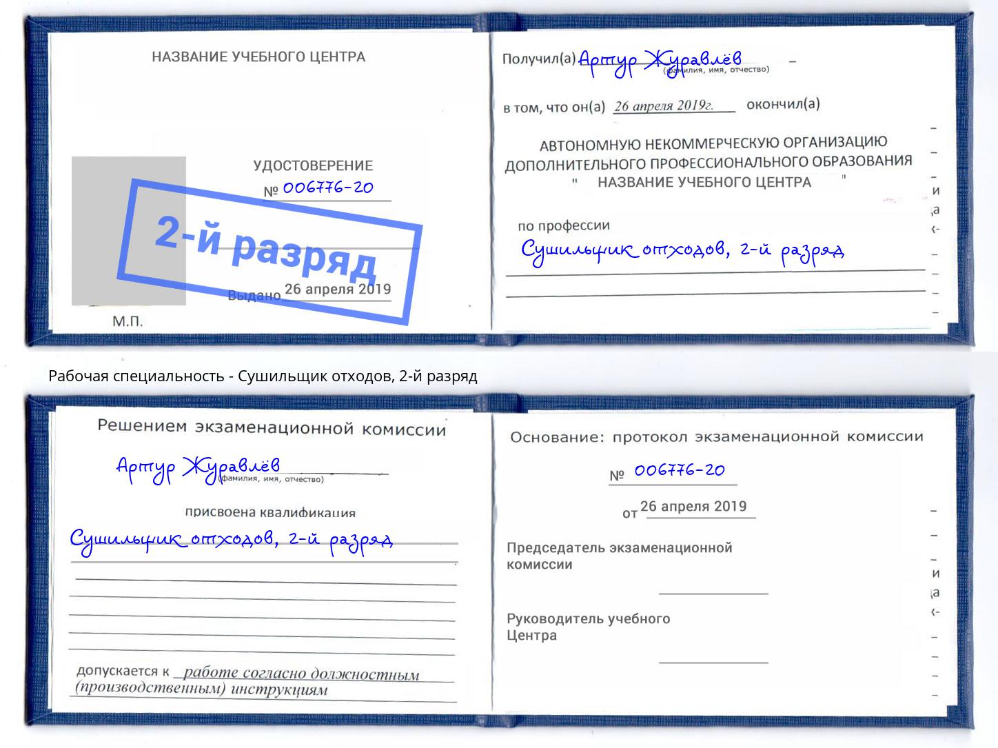 корочка 2-й разряд Сушильщик отходов Ишим