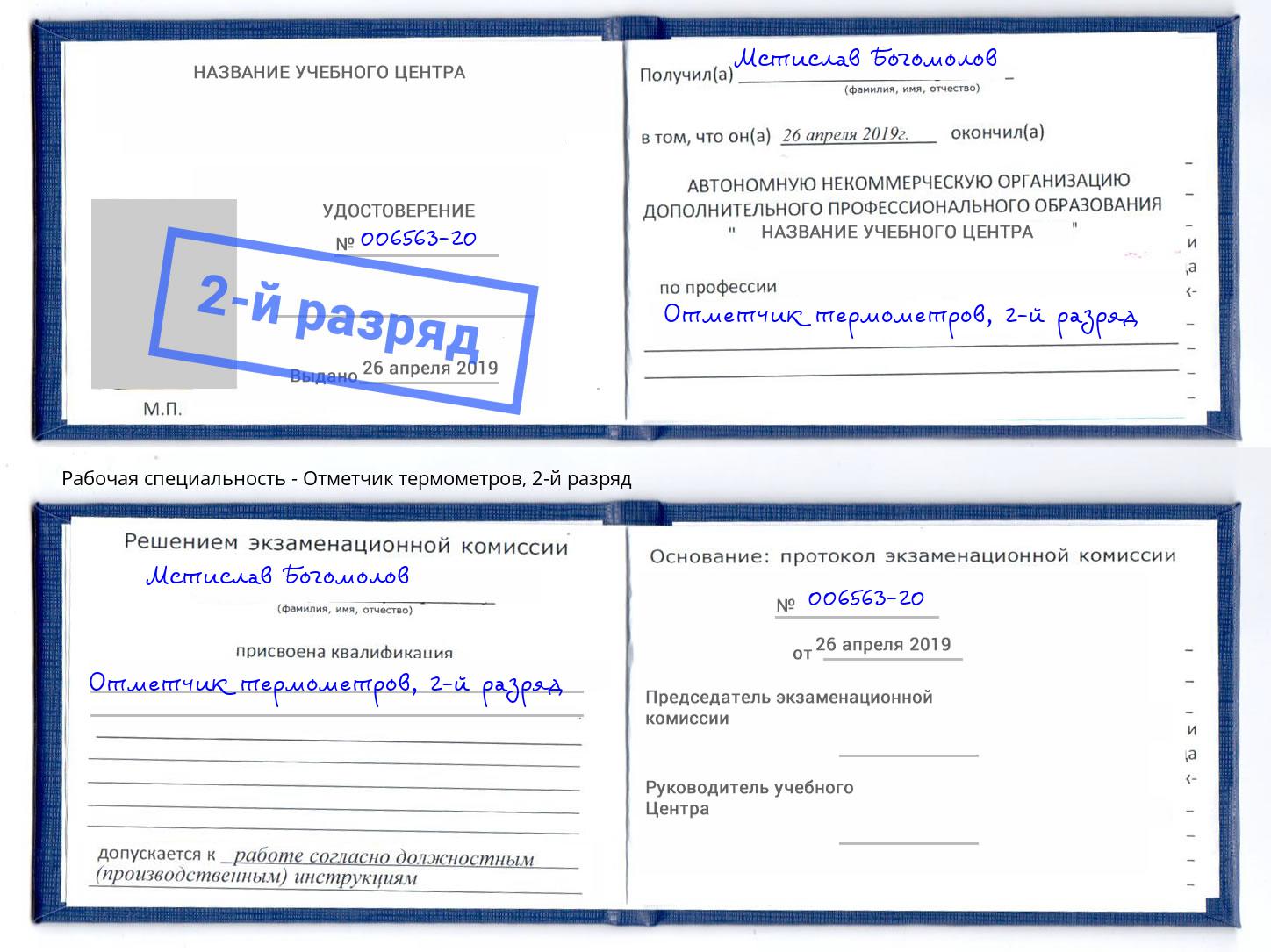 корочка 2-й разряд Отметчик термометров Ишим