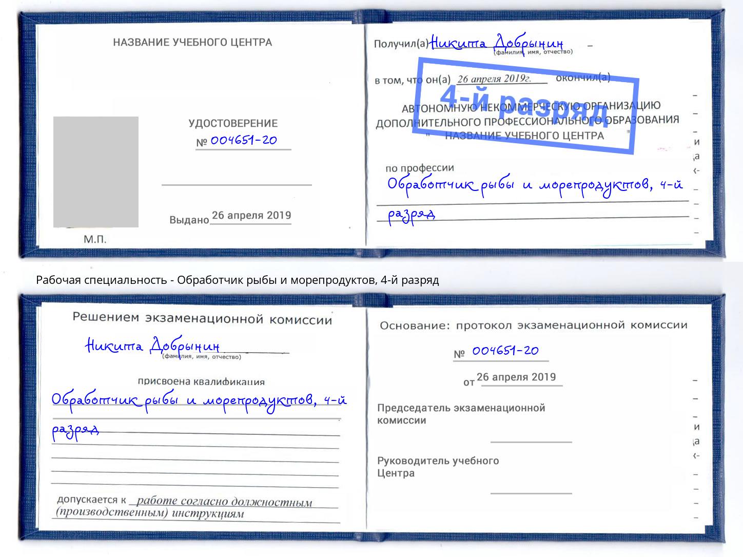 корочка 4-й разряд Обработчик рыбы и морепродуктов Ишим