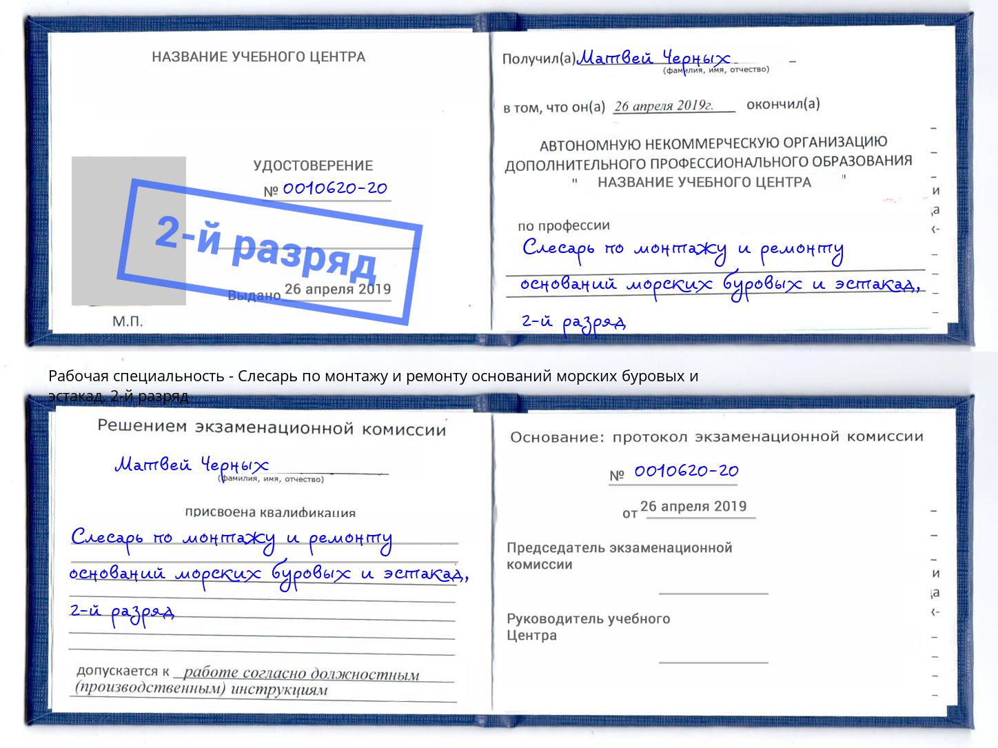 корочка 2-й разряд Слесарь по монтажу и ремонту оснований морских буровых и эстакад Ишим