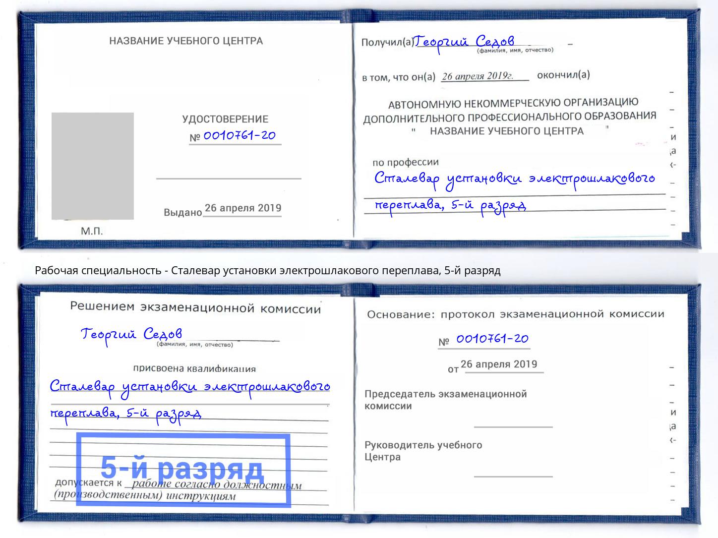 корочка 5-й разряд Сталевар установки электрошлакового переплава Ишим