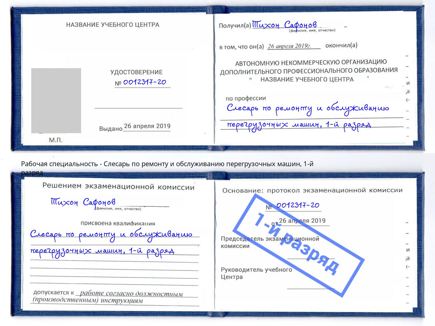 корочка 1-й разряд Слесарь по ремонту и обслуживанию перегрузочных машин Ишим