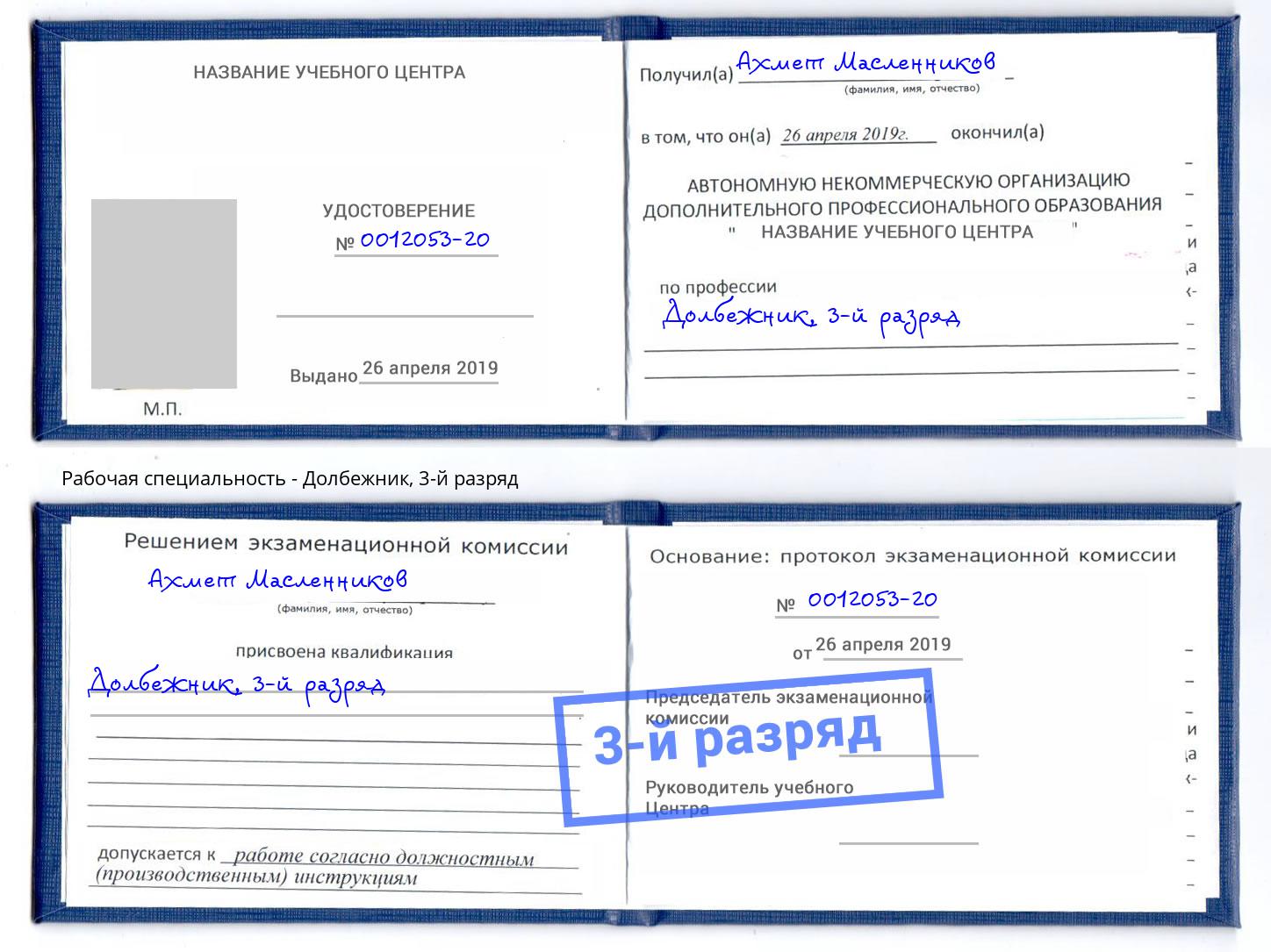 корочка 3-й разряд Долбежник Ишим