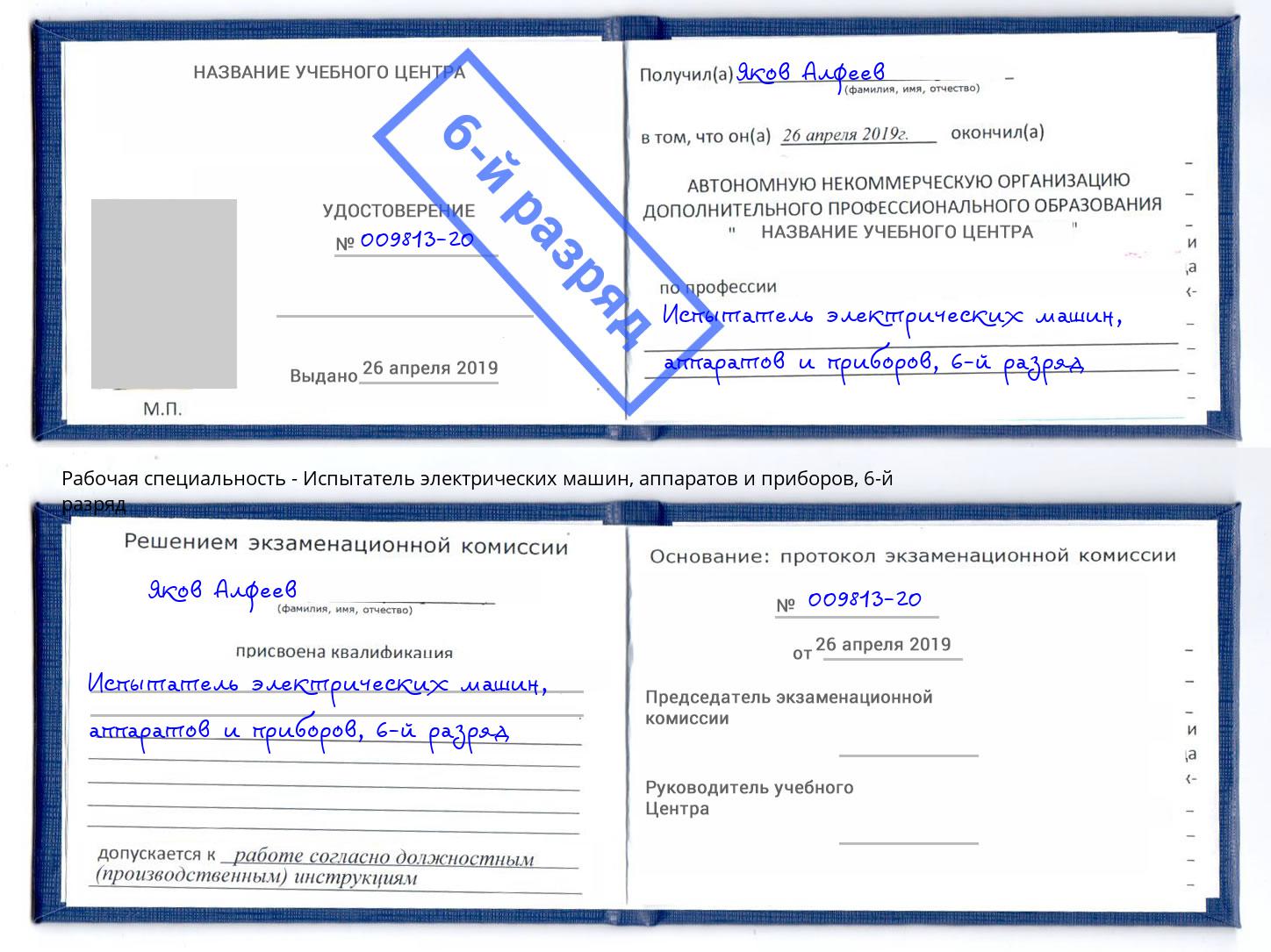 корочка 6-й разряд Испытатель электрических машин, аппаратов и приборов Ишим